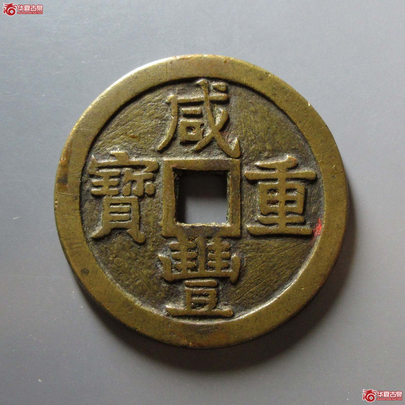 咸丰重宝宝泉当五十大样成交图