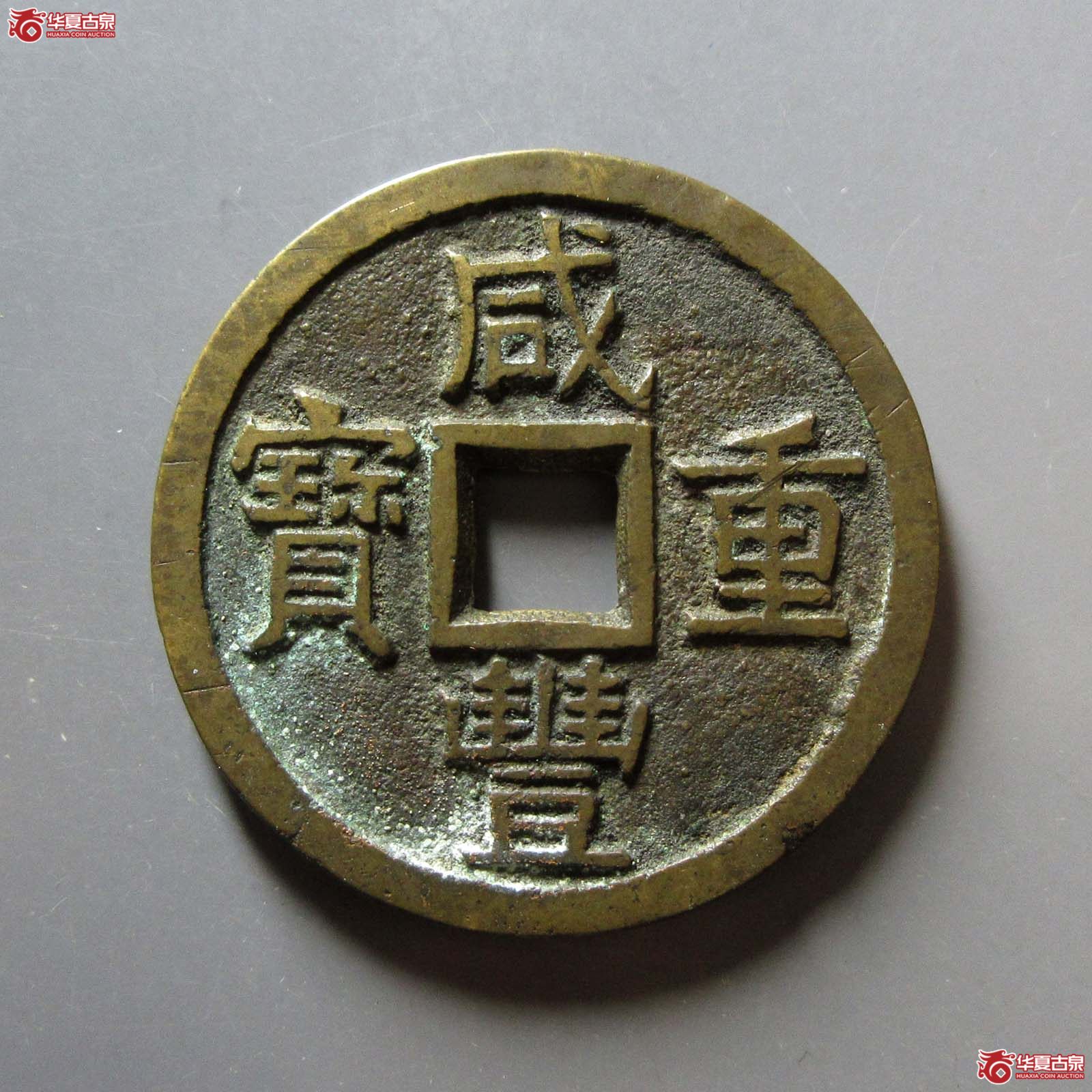 咸丰重宝宝泉当十大样成交图