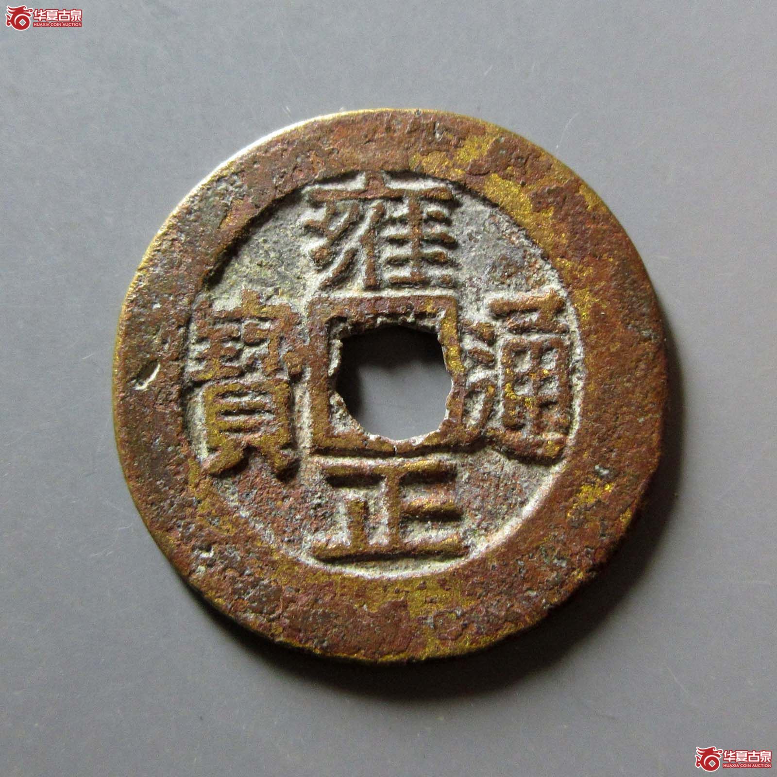 (华夏评级 上美(05))雍正通宝宝川成交图