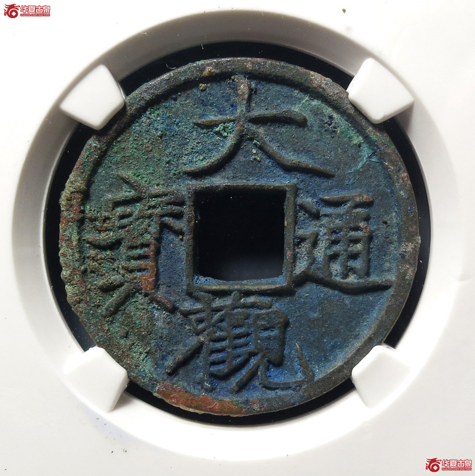 大观通宝御书退大（公博评级 美82） 【上海宋钱授权单位】成交图