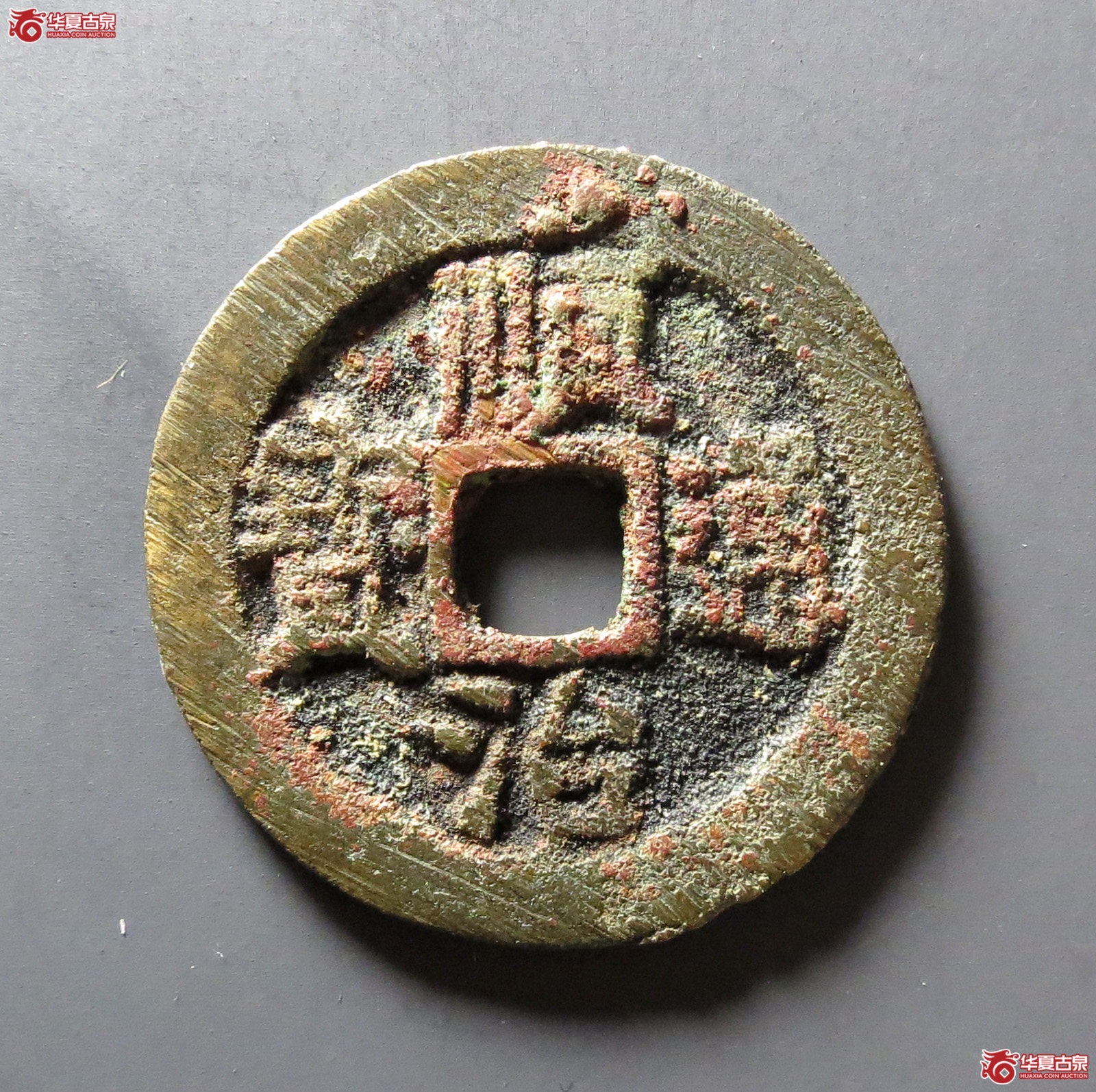 顺治通宝 背上宣（轩德泉评 84）成交图