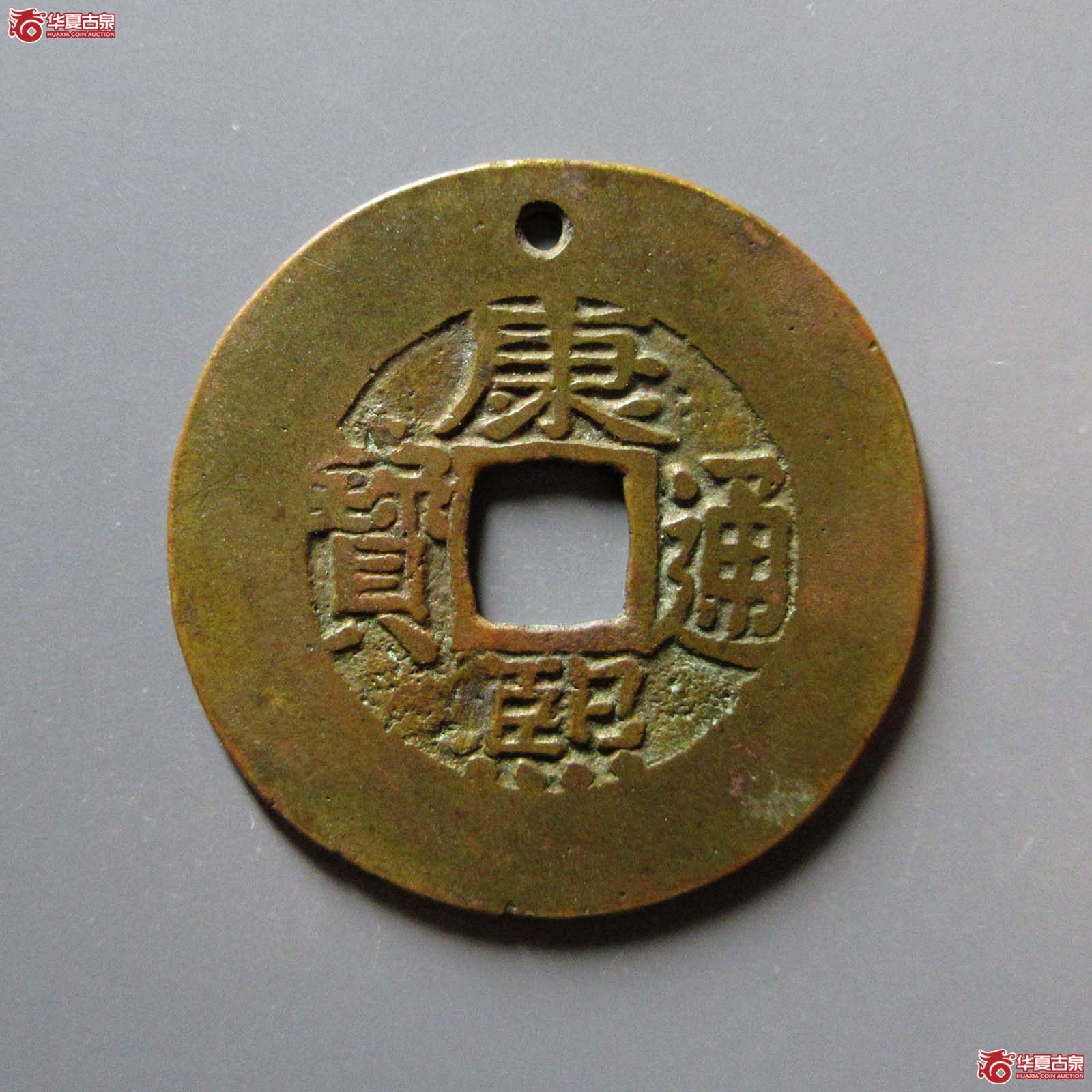 康熙通宝宝泉刻花成交图