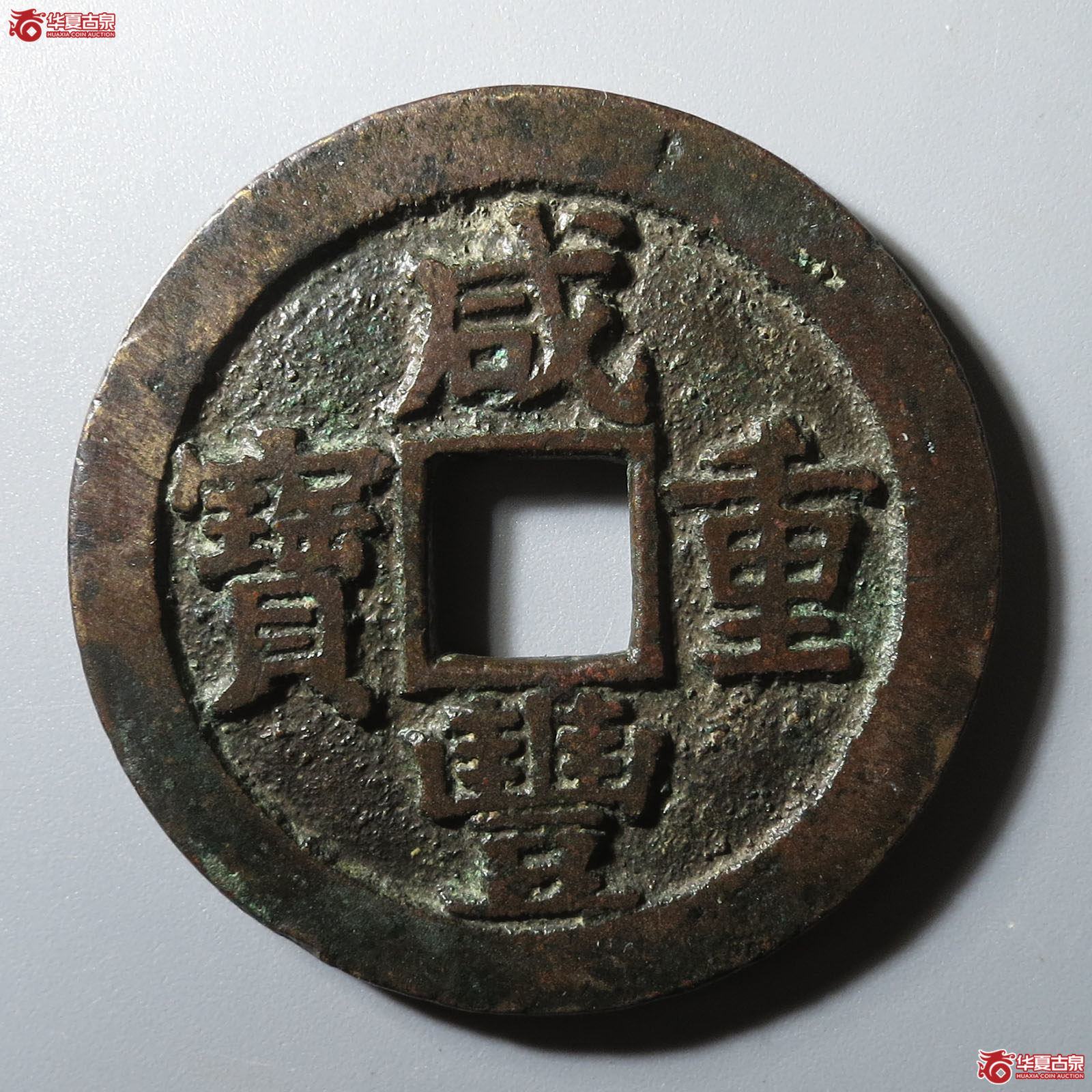 咸丰重宝宝苏当二十成交图