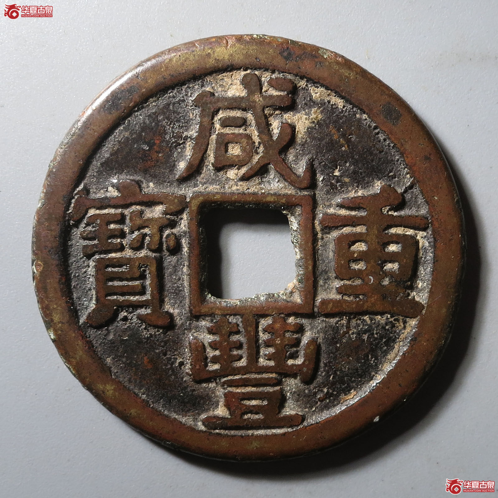 (华夏评级 极美82)咸丰重宝宝黔当十成交图