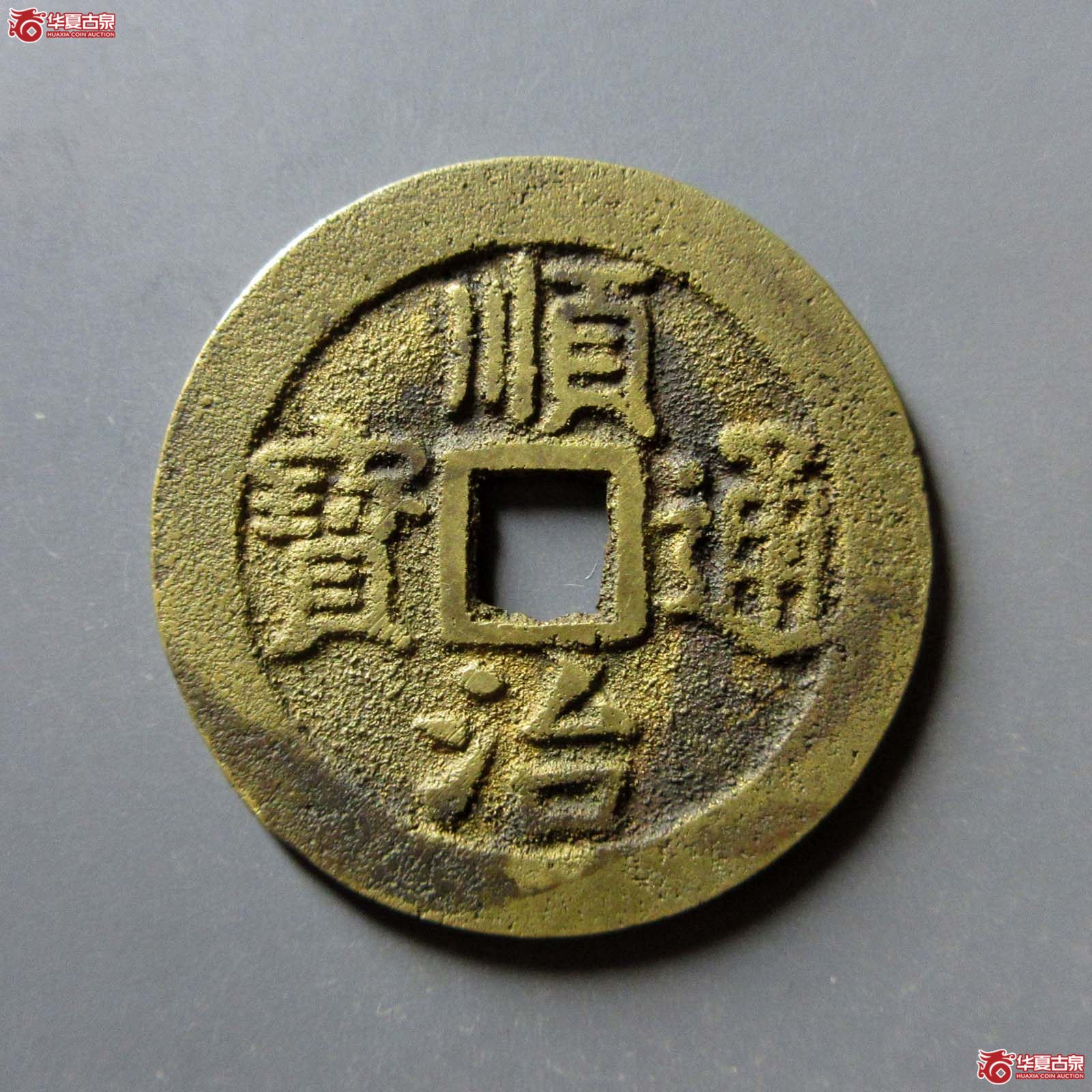 (华夏评级 极美88)顺治通宝背上宁成交图