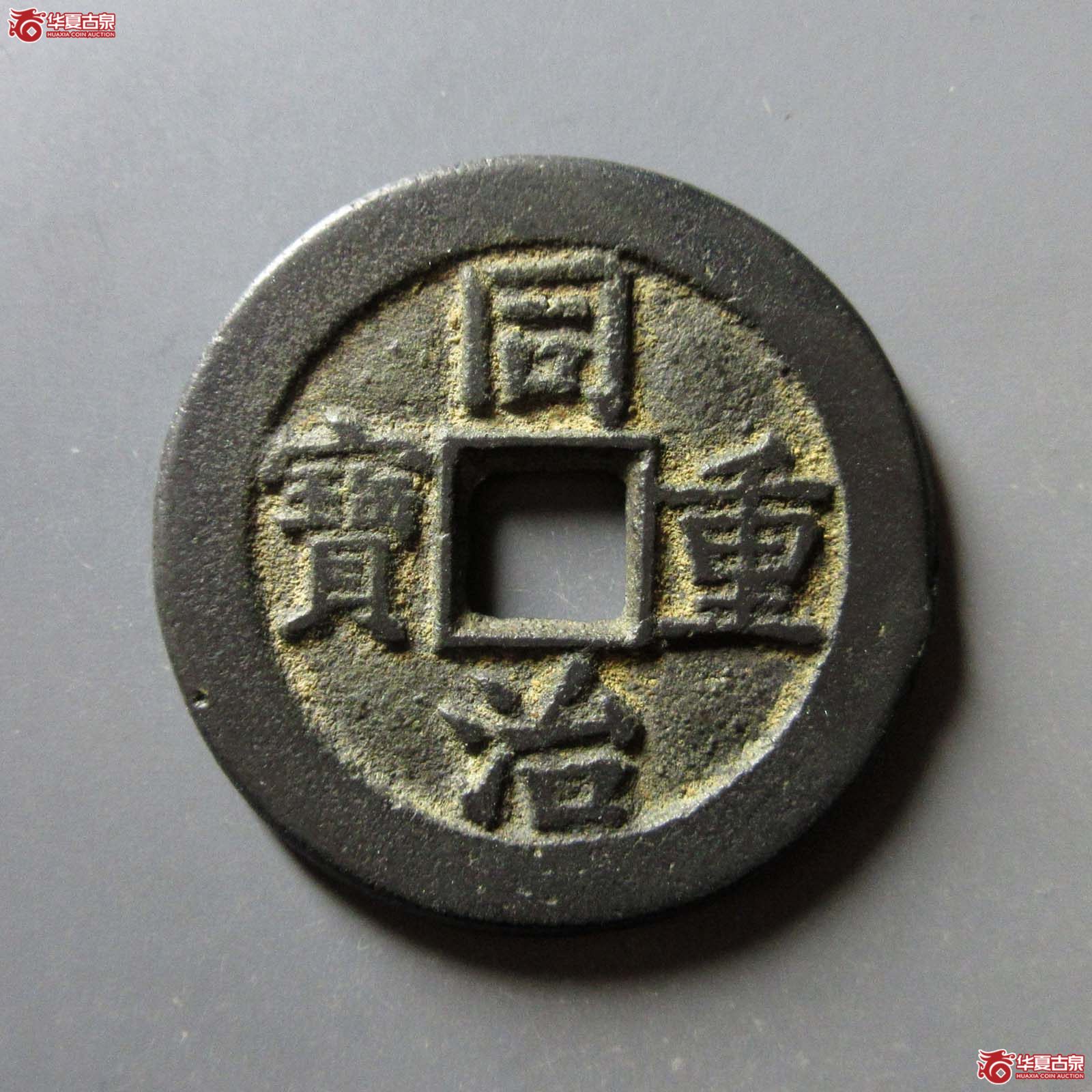 （华夏评级 极美86）同治重宝宝泉当十成交图