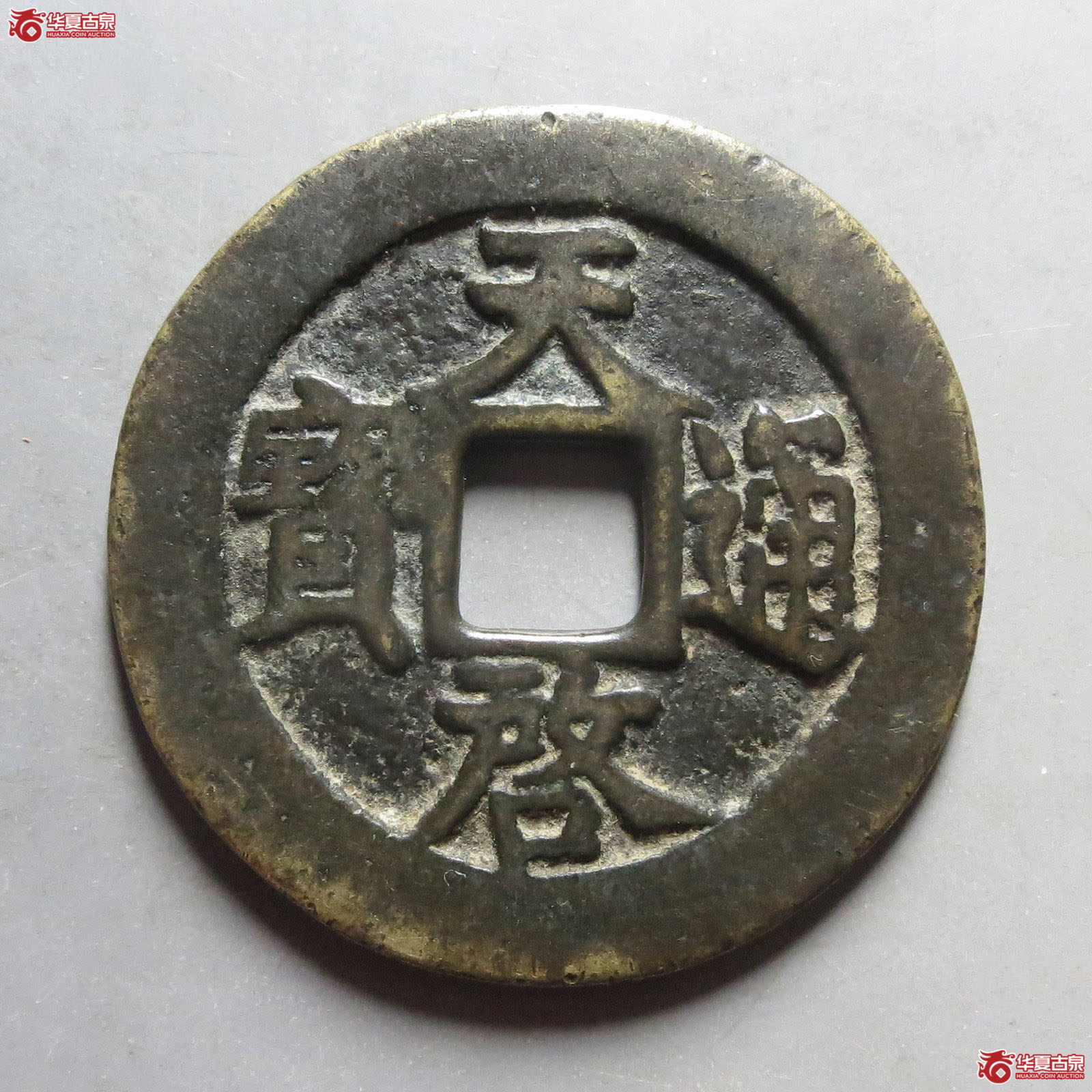 天启通宝背上十成交图