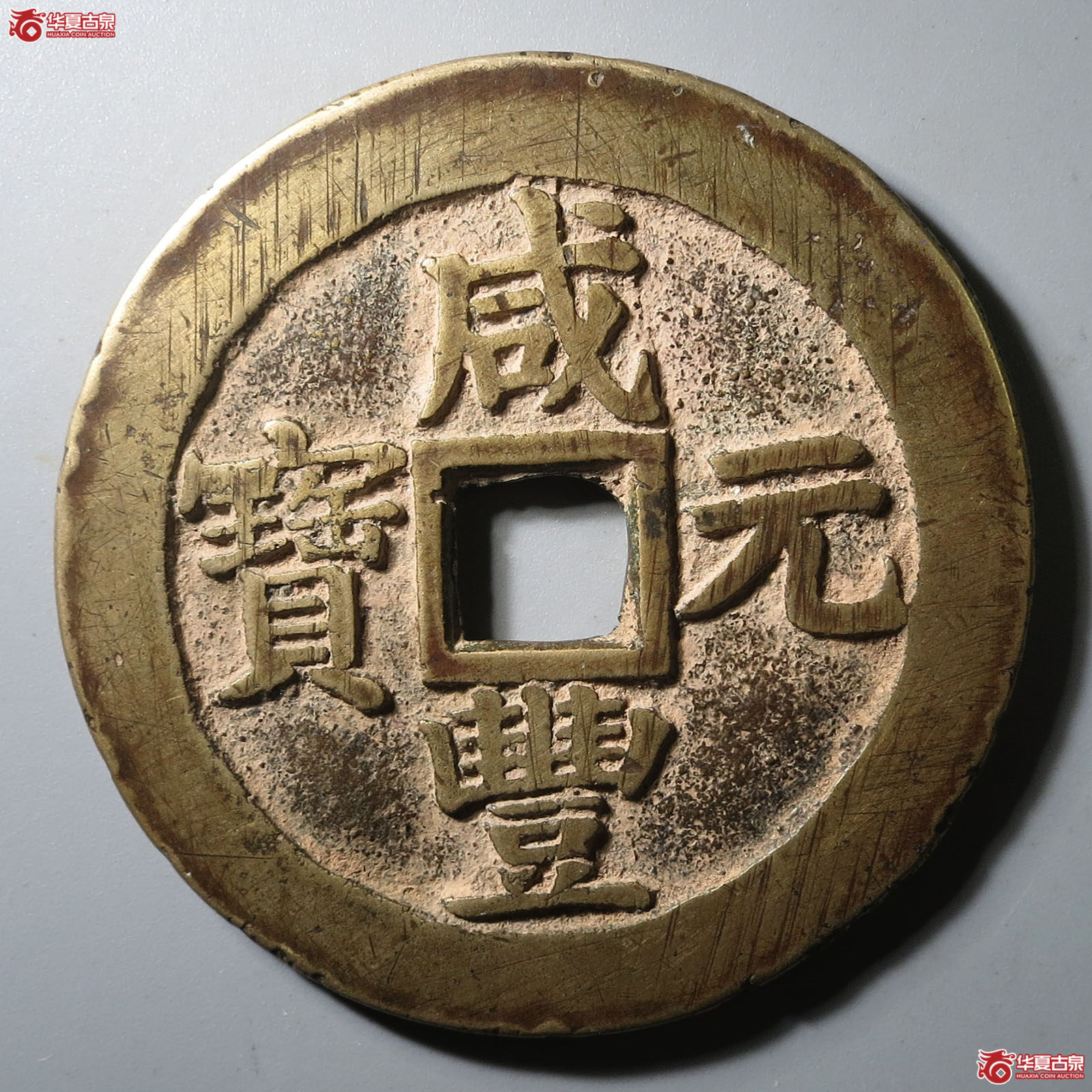 咸丰元宝宝苏当百撇咸大字普版成交图