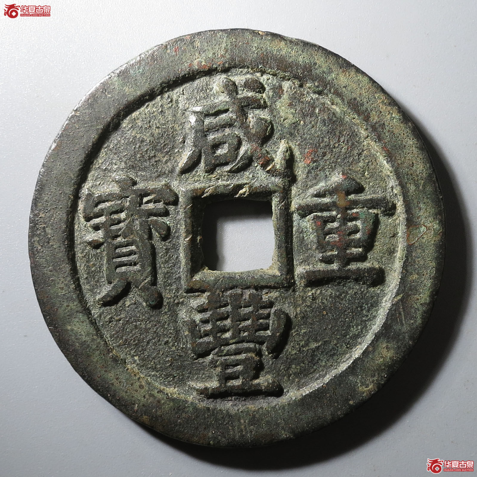 咸丰重宝宝苏当五十断笔咸成交图