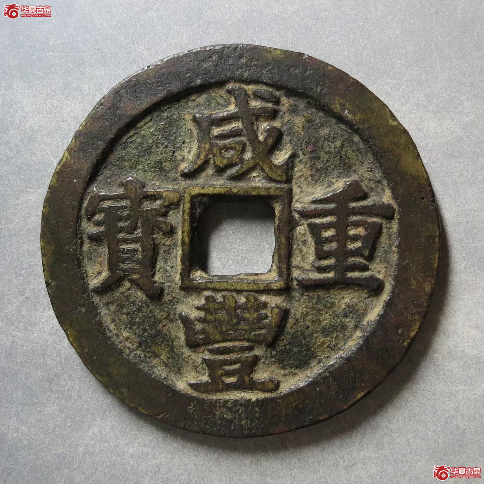 咸丰重宝宝苏当五十大字扁当成交图