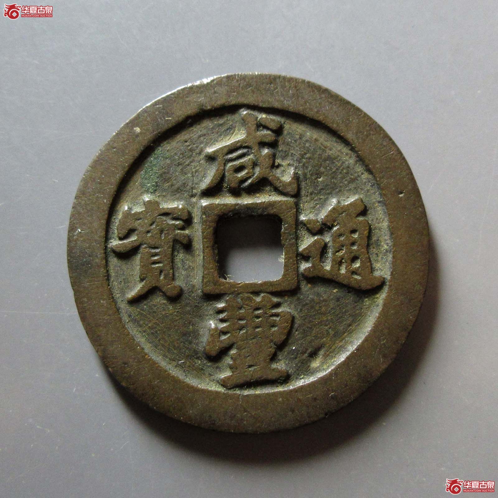 咸丰通宝宝福一十成交图