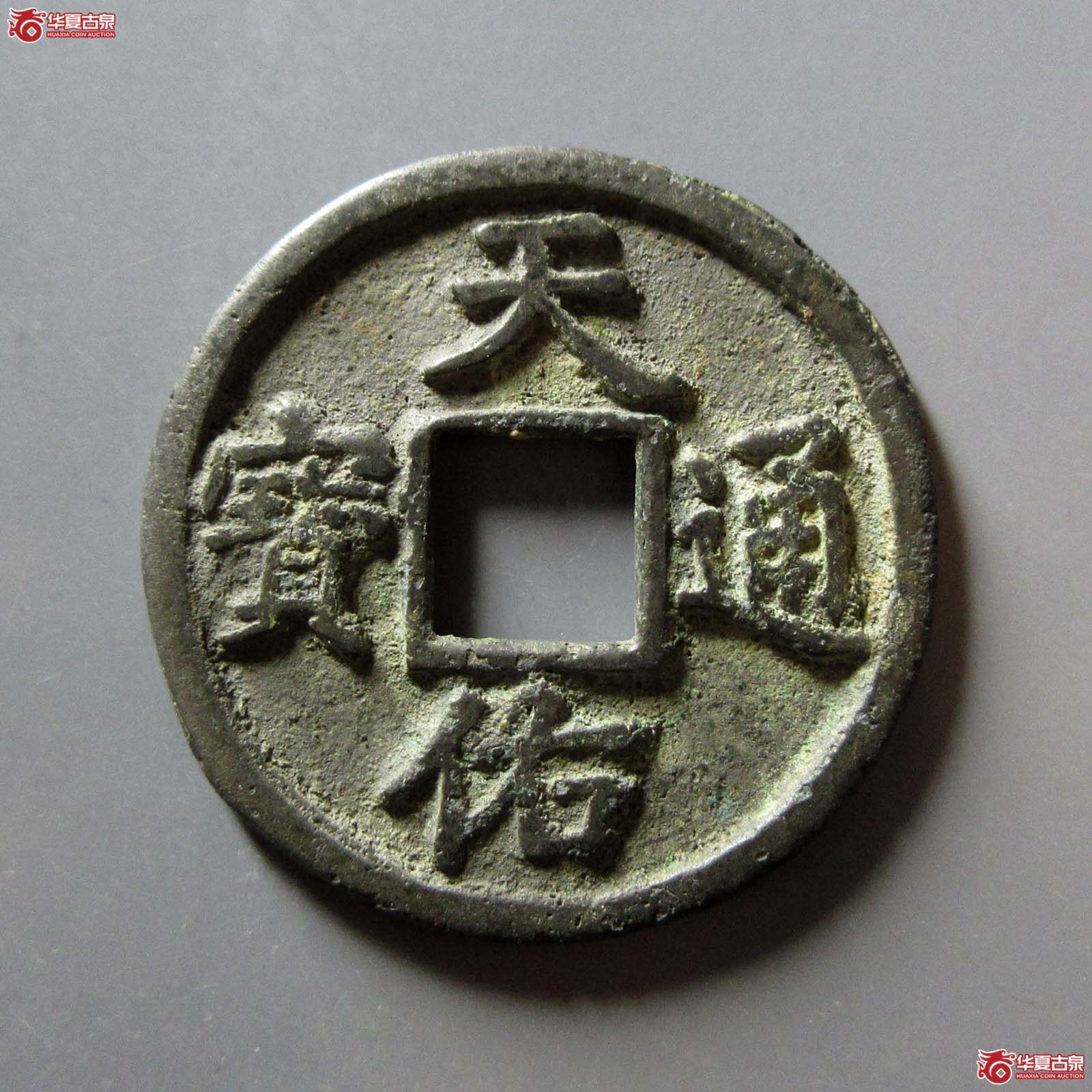 （华夏评级 极美（05））天佑通宝背叁成交图
