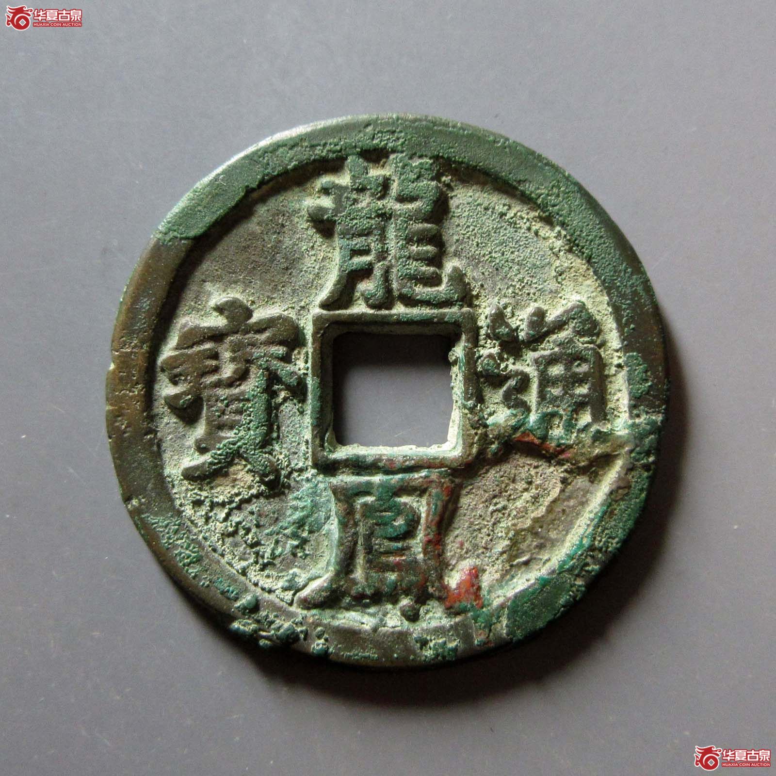 （华夏评级 极美（03））龙凤通宝折三成交图
