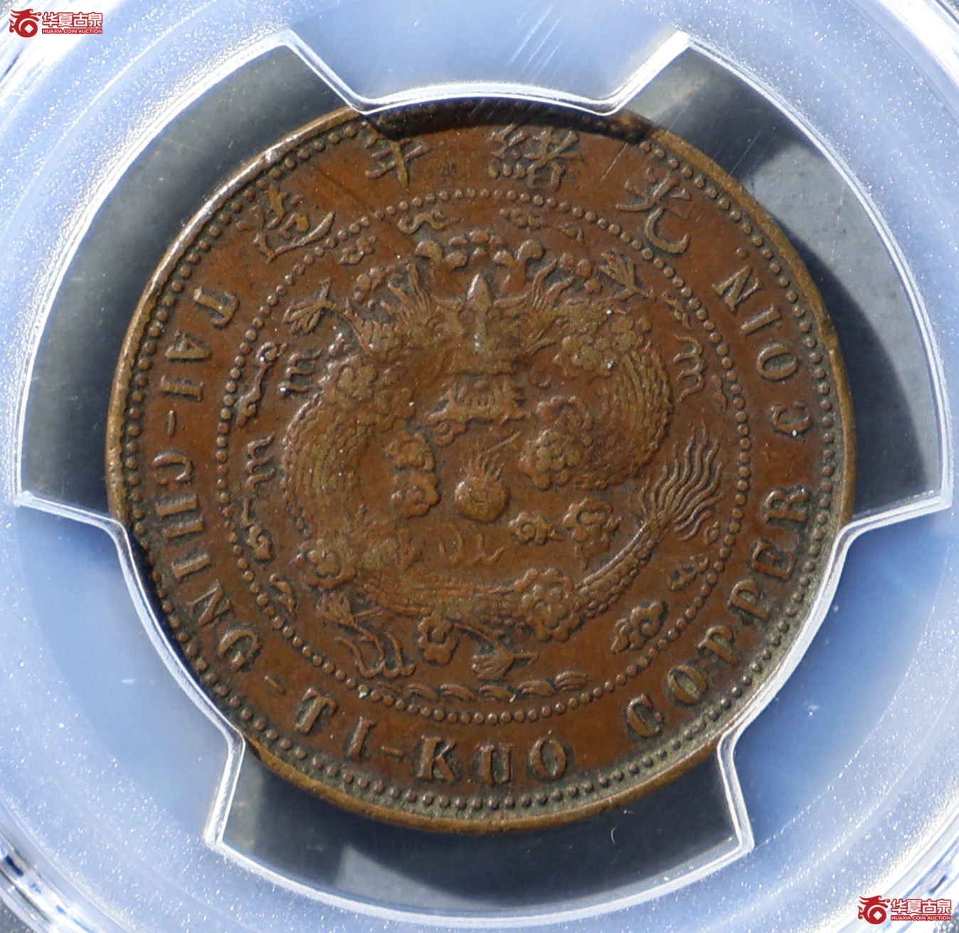 PCGS-XF45 大清铜币户部乙巳十文 中心奉成交图
