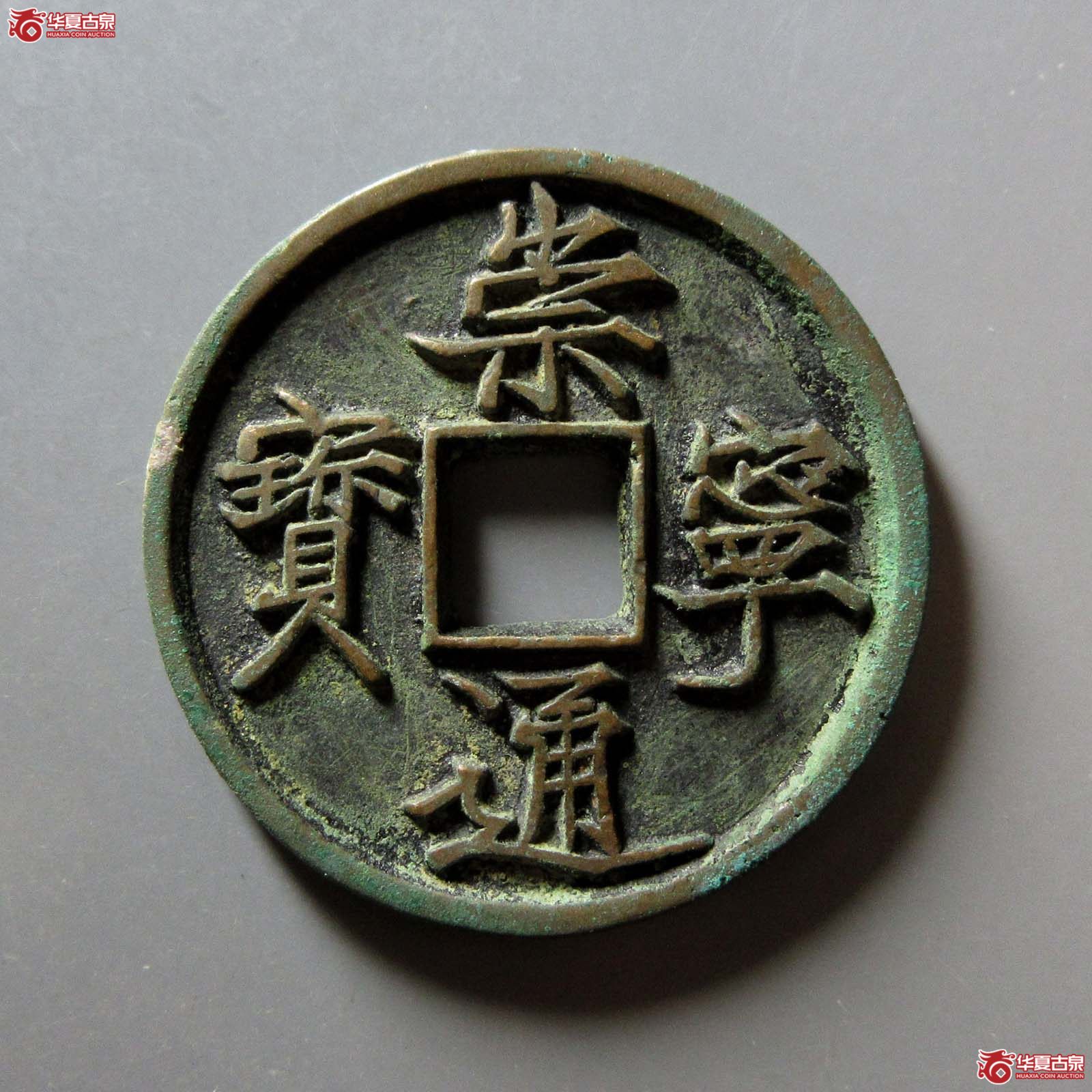 (华夏评级 极美86)崇宁通宝抽示梯背成交图