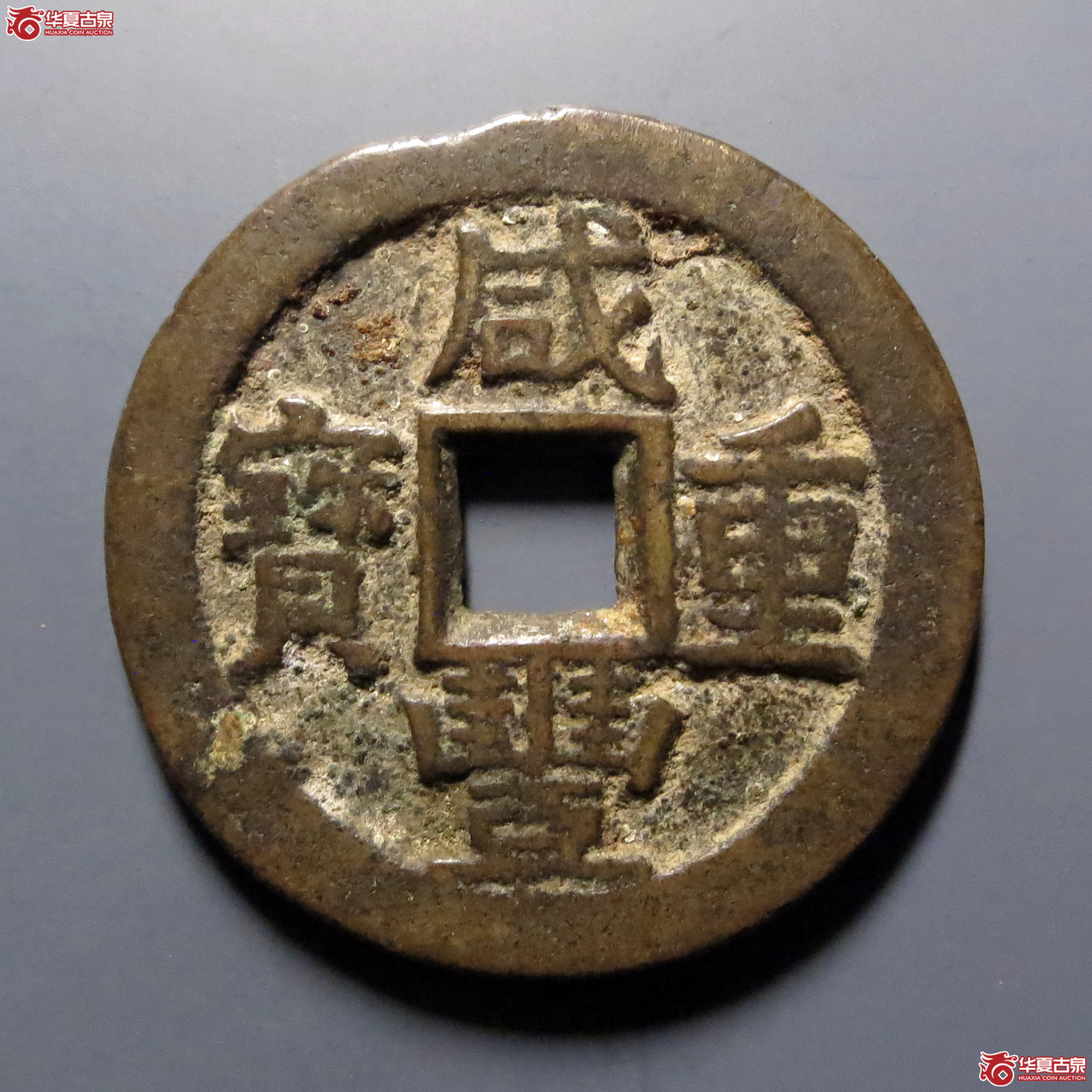 咸丰重宝宝川当十成交图