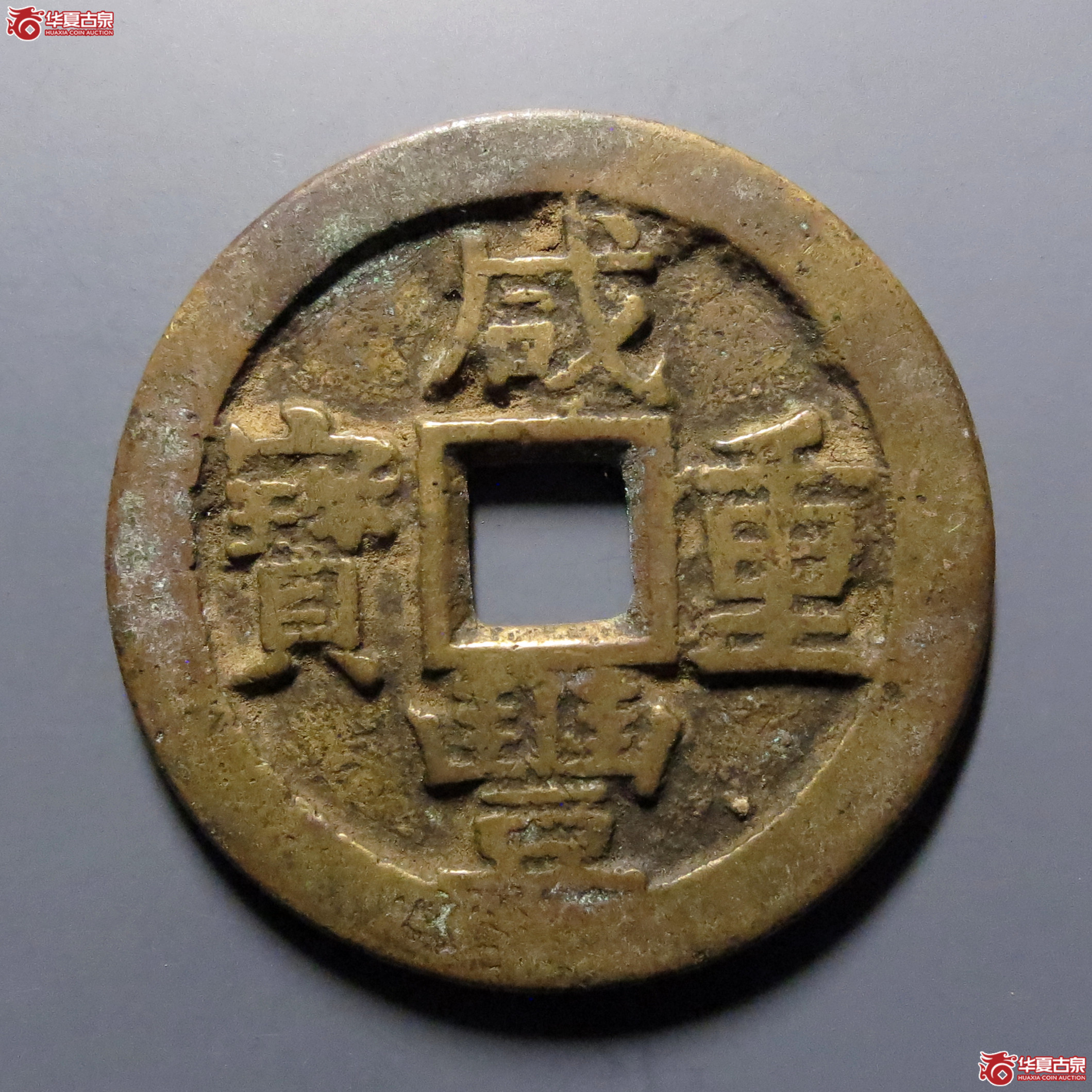 咸丰重宝宝川当十成交图
