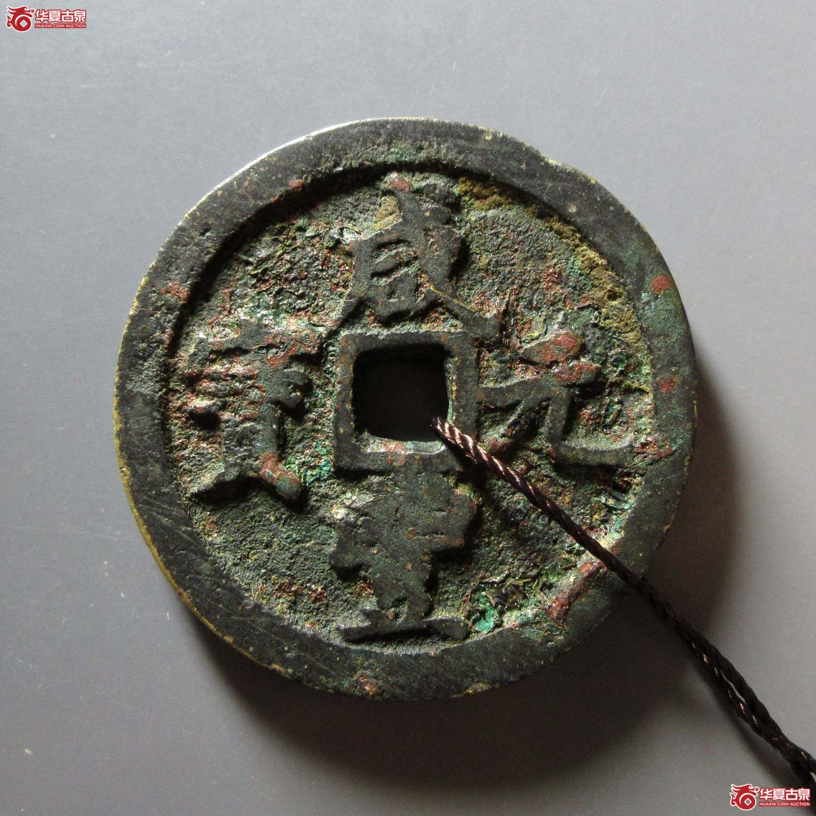 (华夏评级 上美(05))咸丰元宝宝河当百成交图
