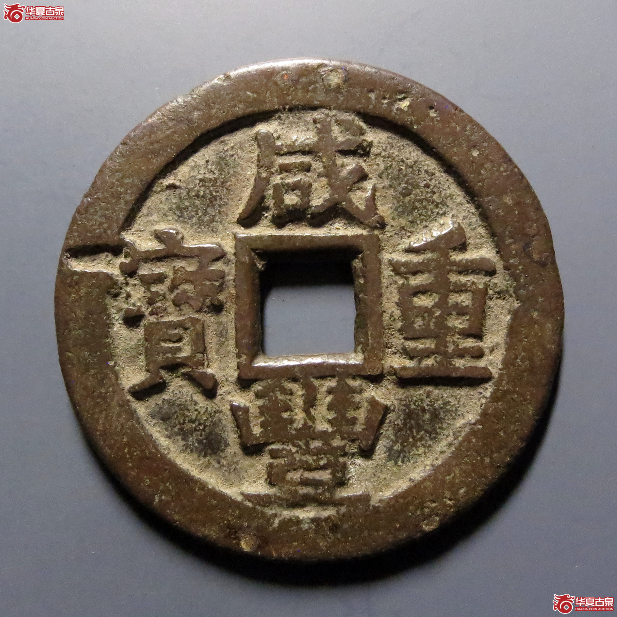 咸丰重宝宝川当十成交图
