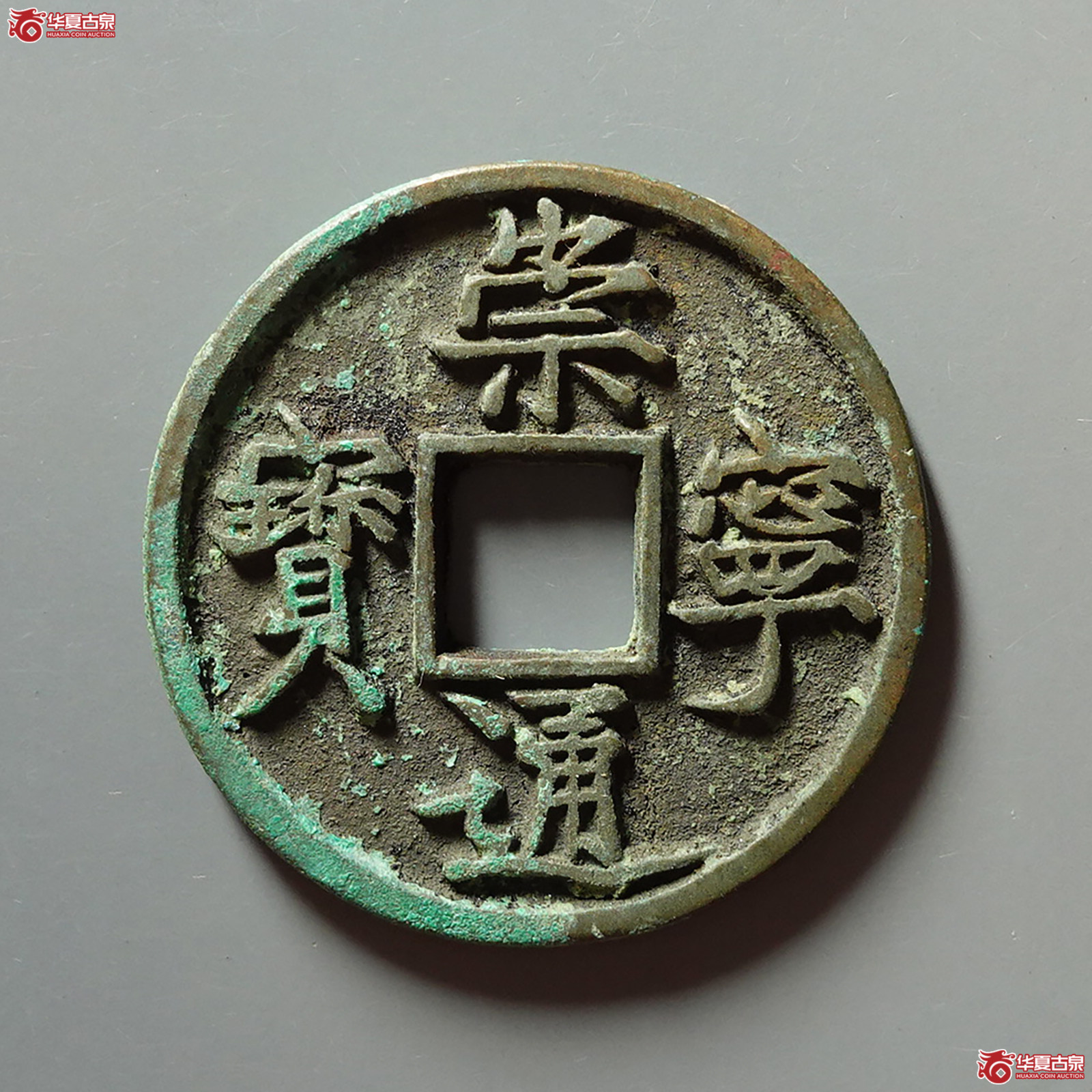 (华夏评级 极美86)崇宁通宝垂足宝成交图