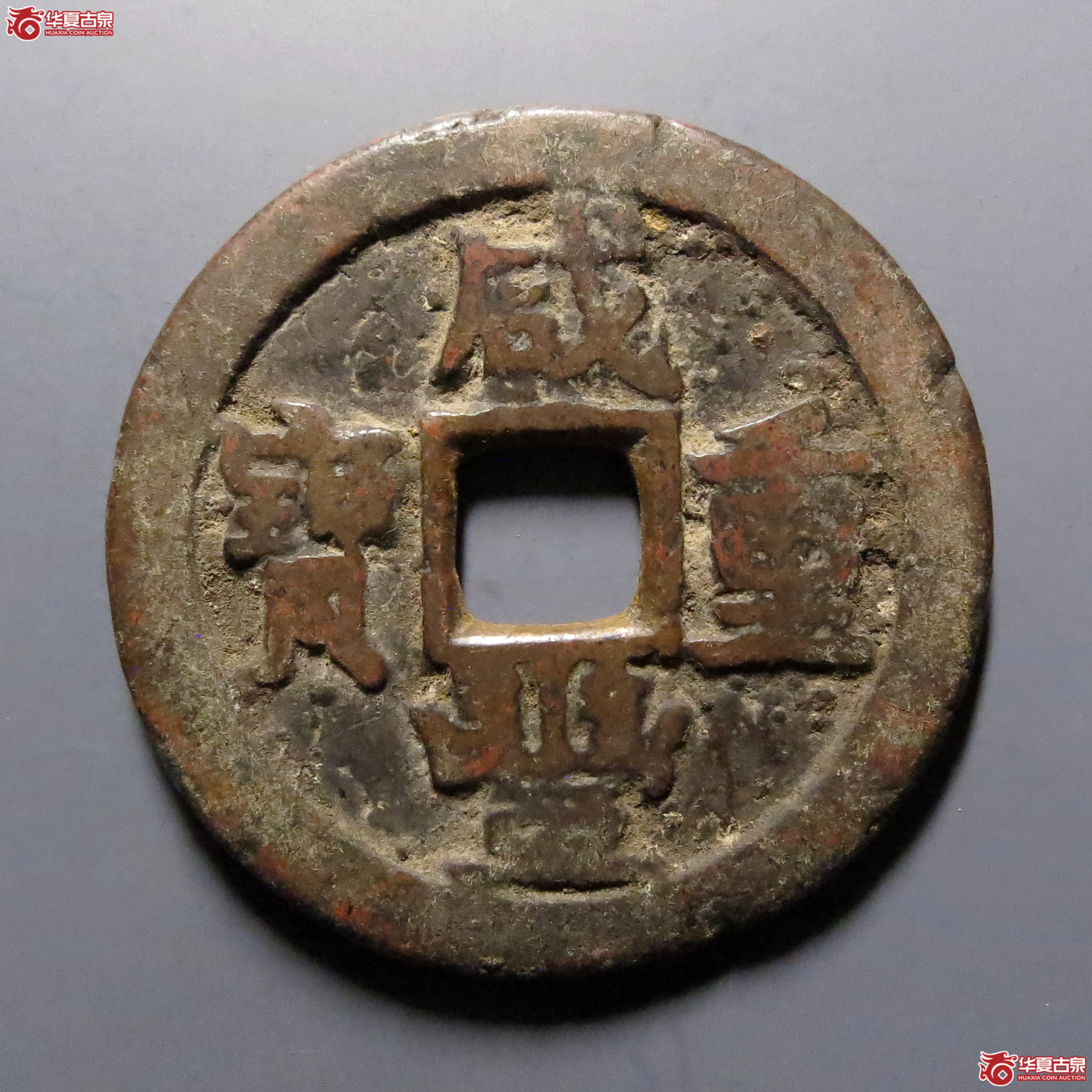 咸丰重宝宝川当十成交图