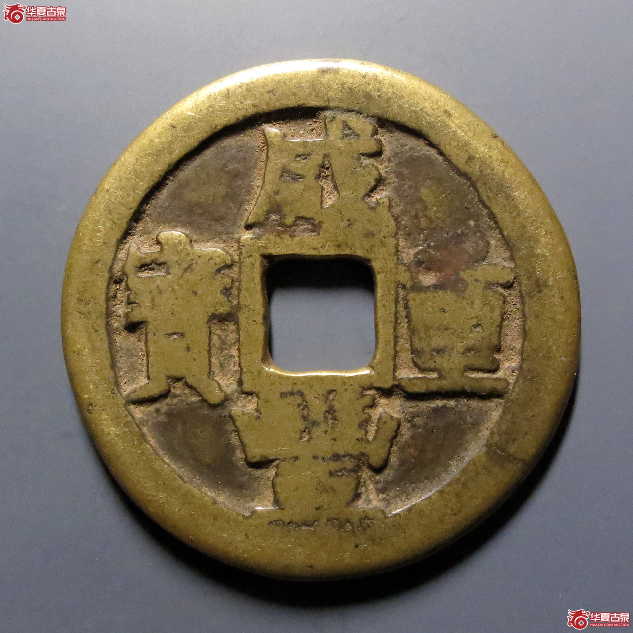 咸丰重宝宝川当十成交图