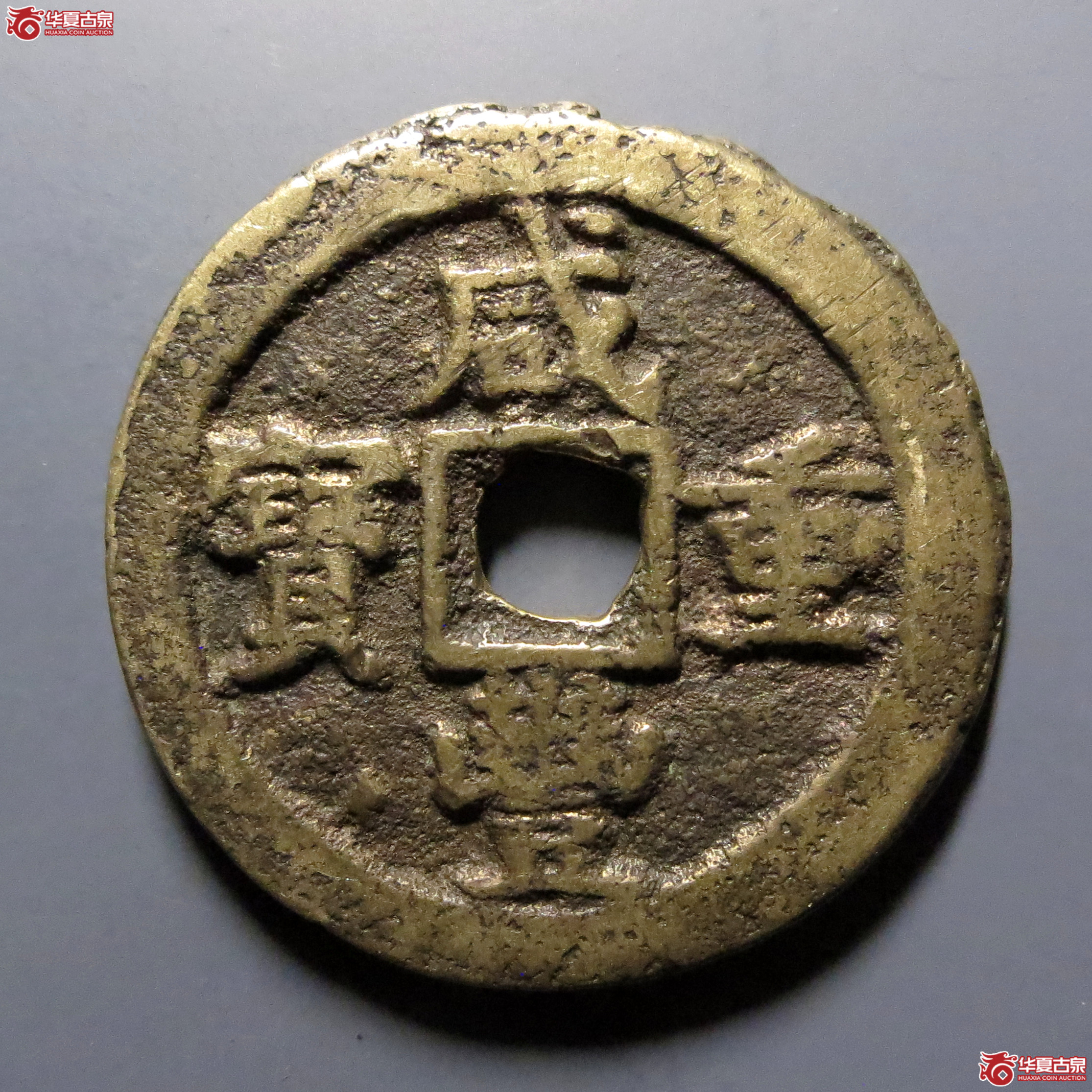 咸丰重宝宝巩当十成交图