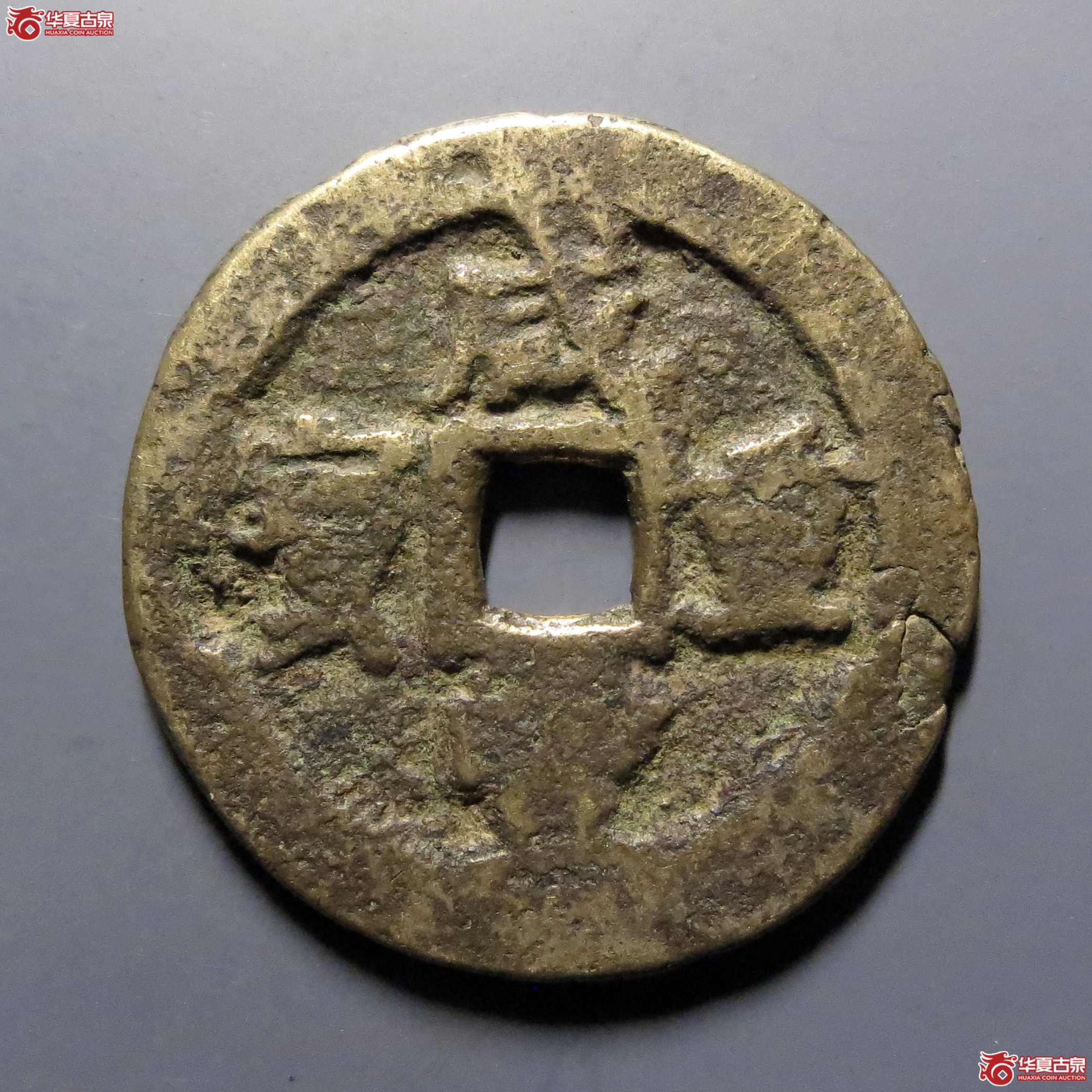 咸丰重宝宝巩当十成交图