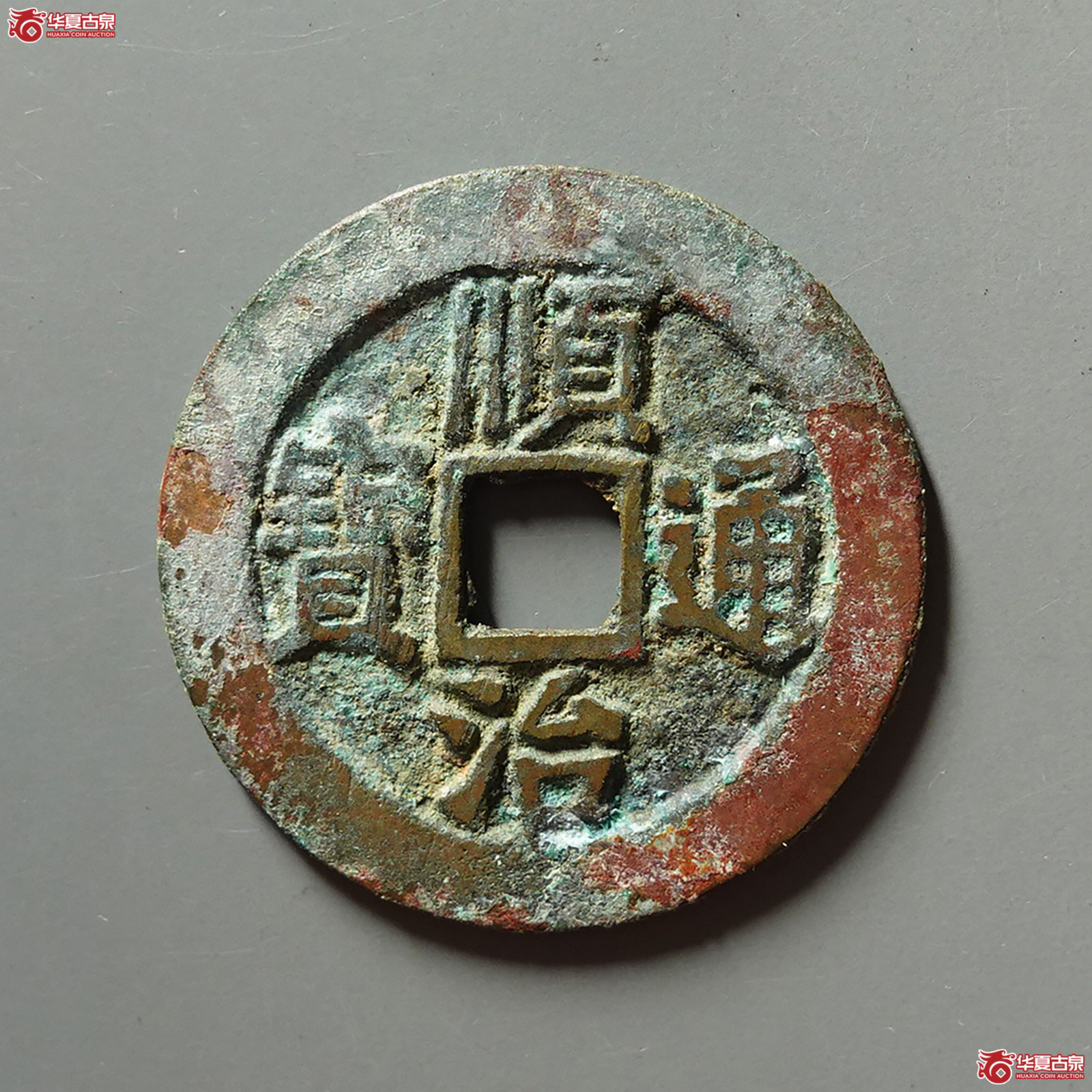 （华夏评级 极美86）顺治通宝宣一厘成交图