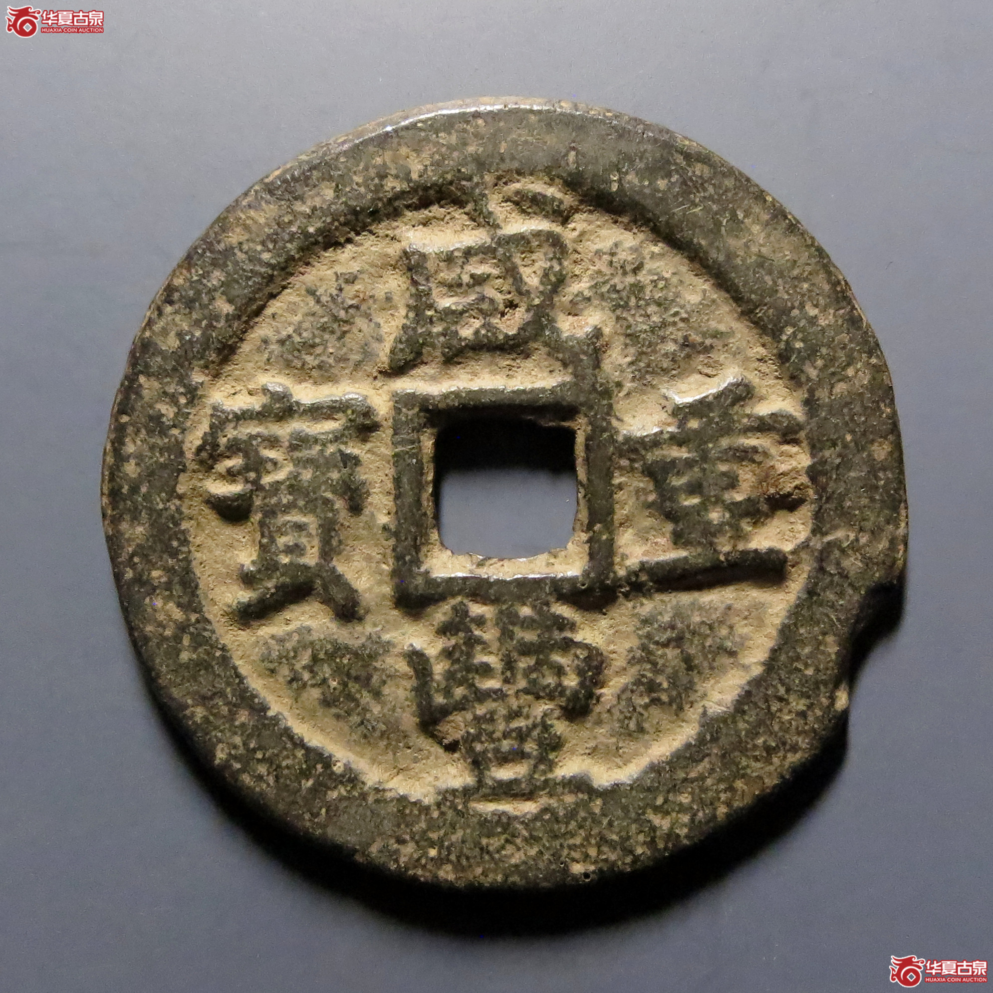 咸丰重宝宝巩当十成交图