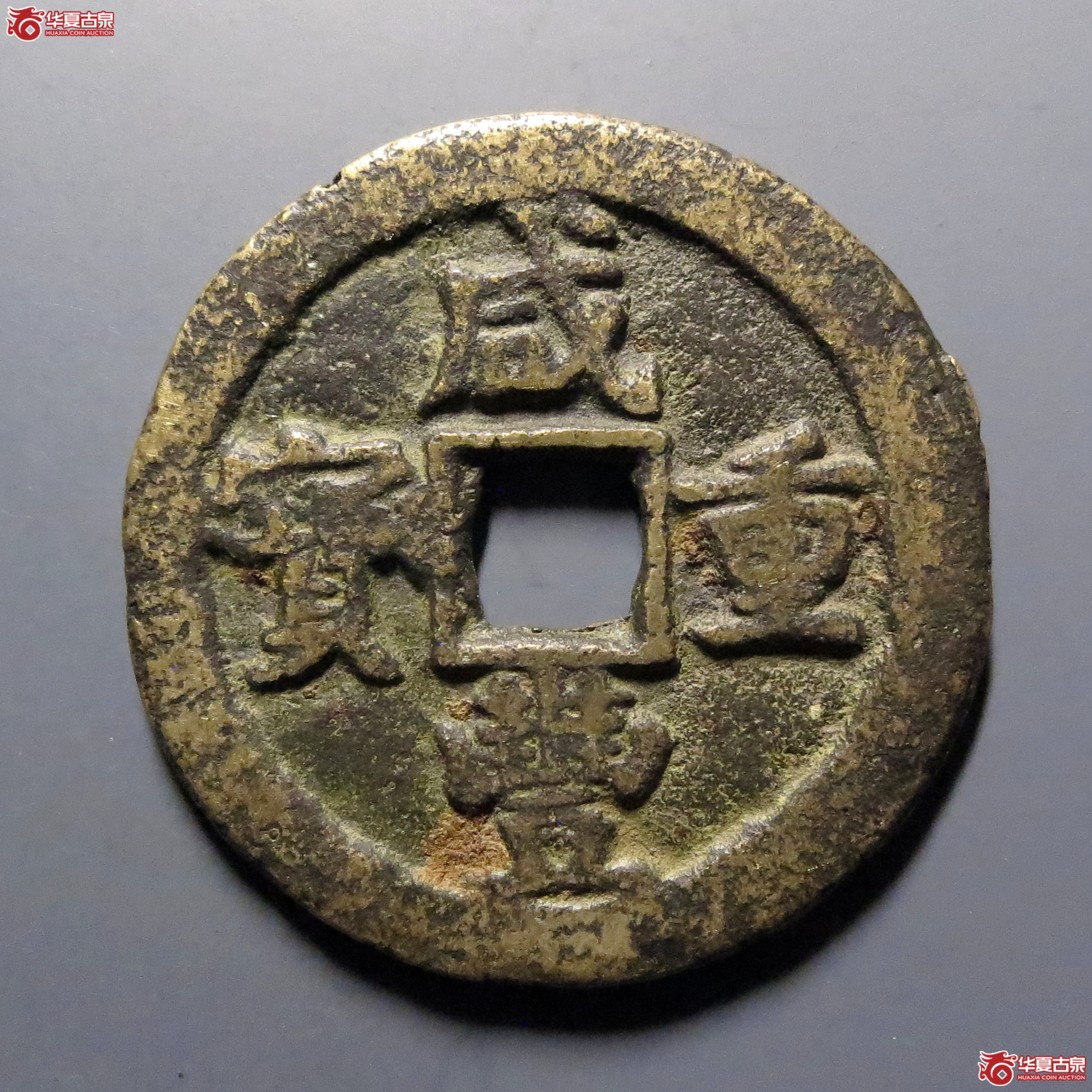 咸丰重宝宝巩当十成交图