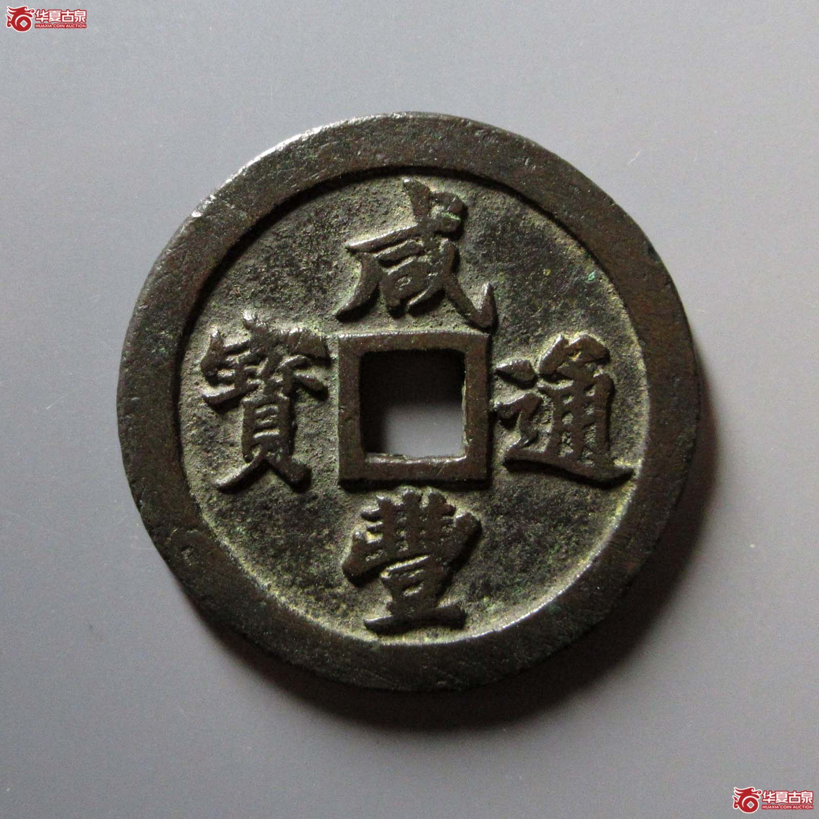 (华夏评级 极美84)咸丰通宝宝福二十成交图
