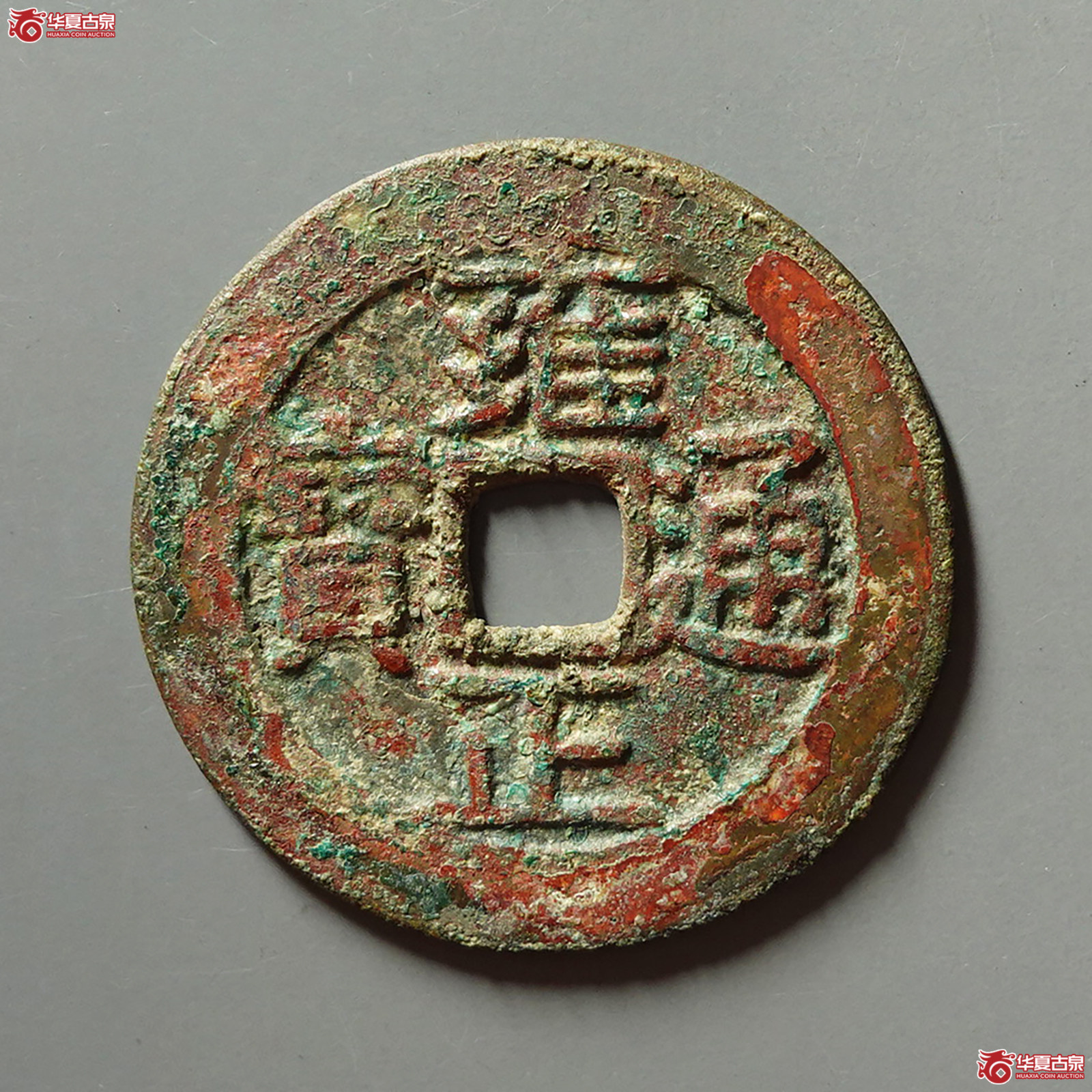 （华夏评级 极美82）雍正通宝宝昌成交图