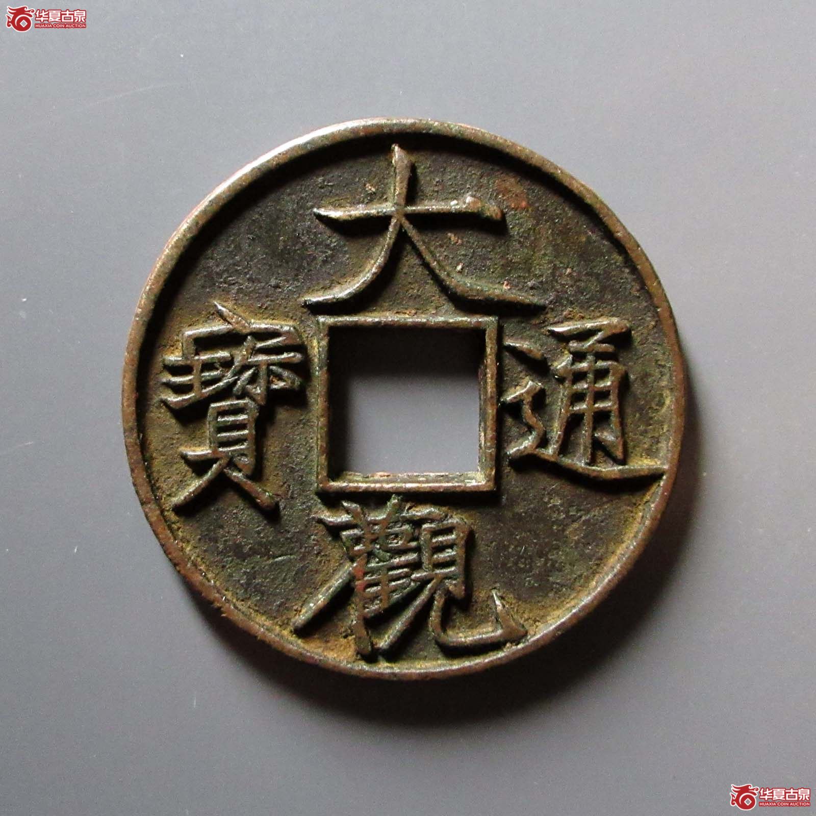 （华夏评级 极美82）大观通宝折十狭通成交图