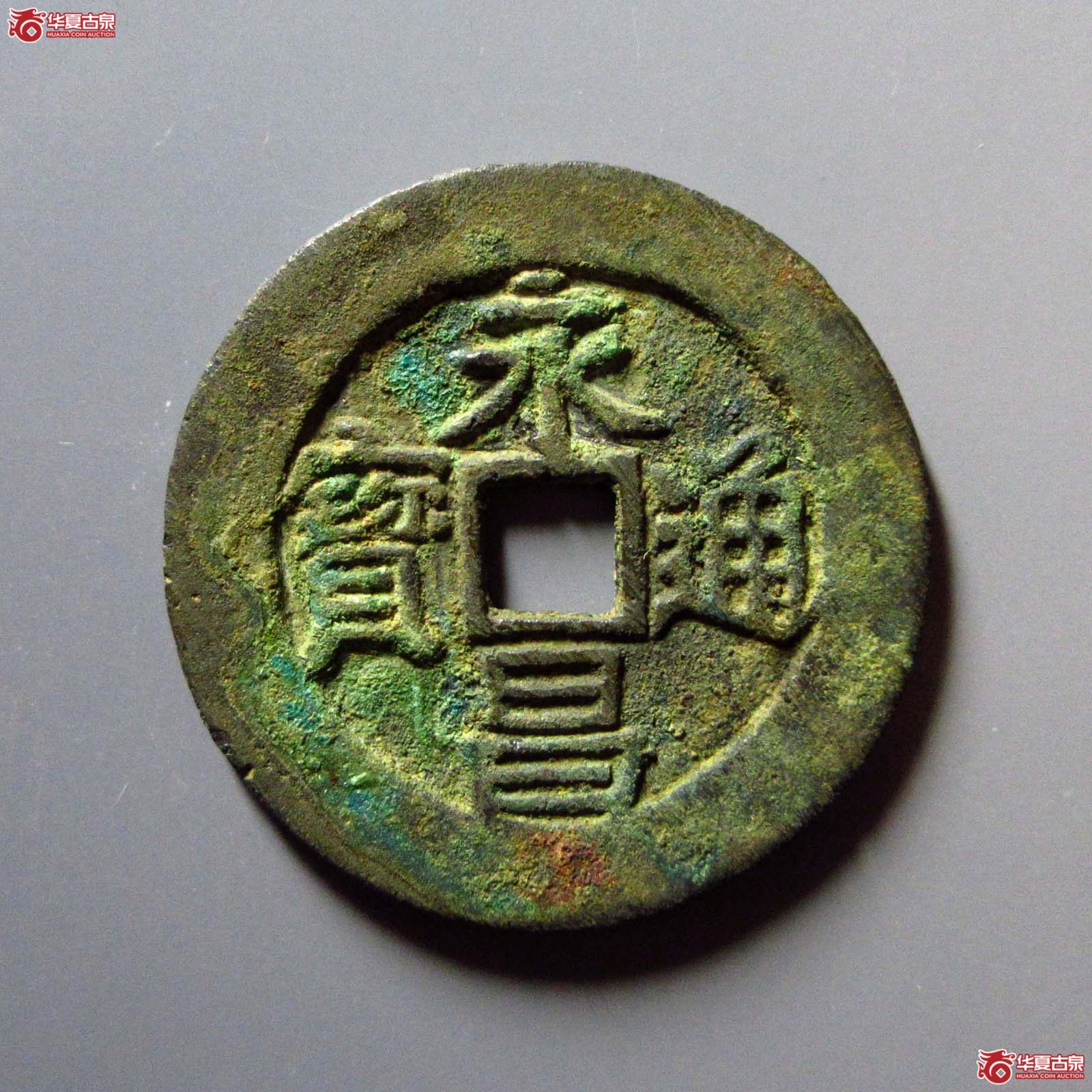 （华夏评级 极美82）永昌通宝折五西安版成交图