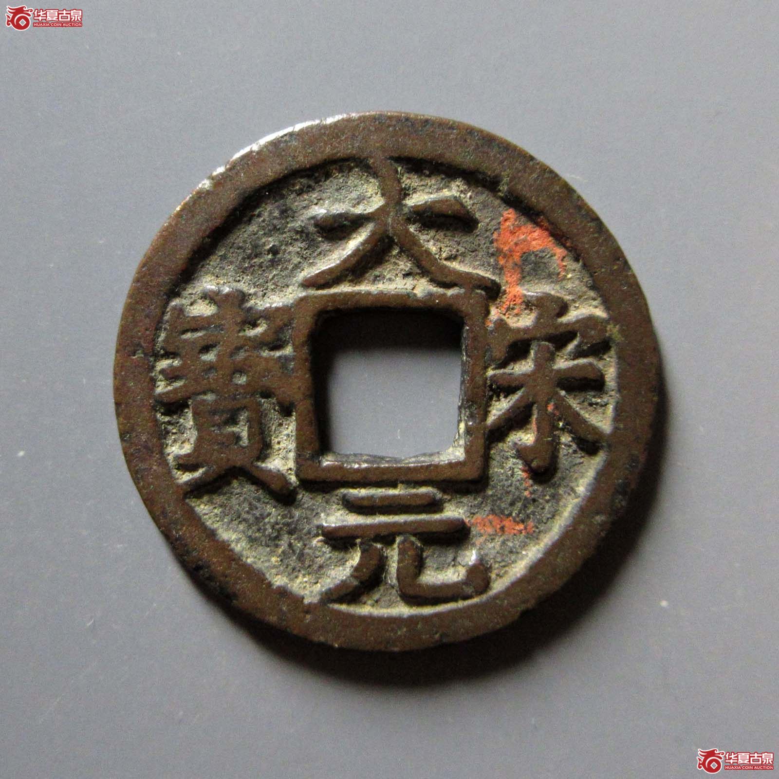 大宋元宝小平背元成交图