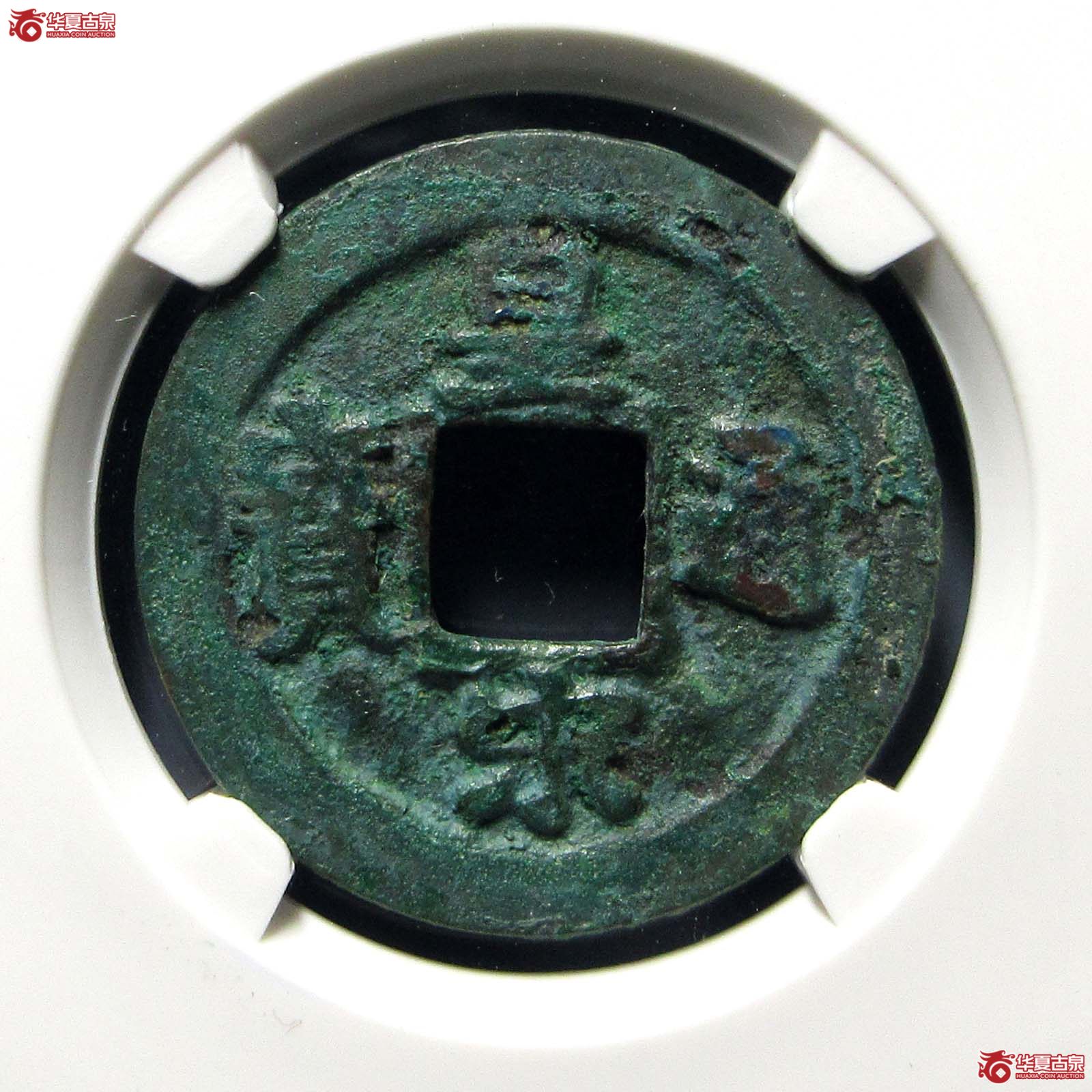 皇宋通宝狭通母钱（公博评级 美80） 【上海宋钱授权单位】成交图