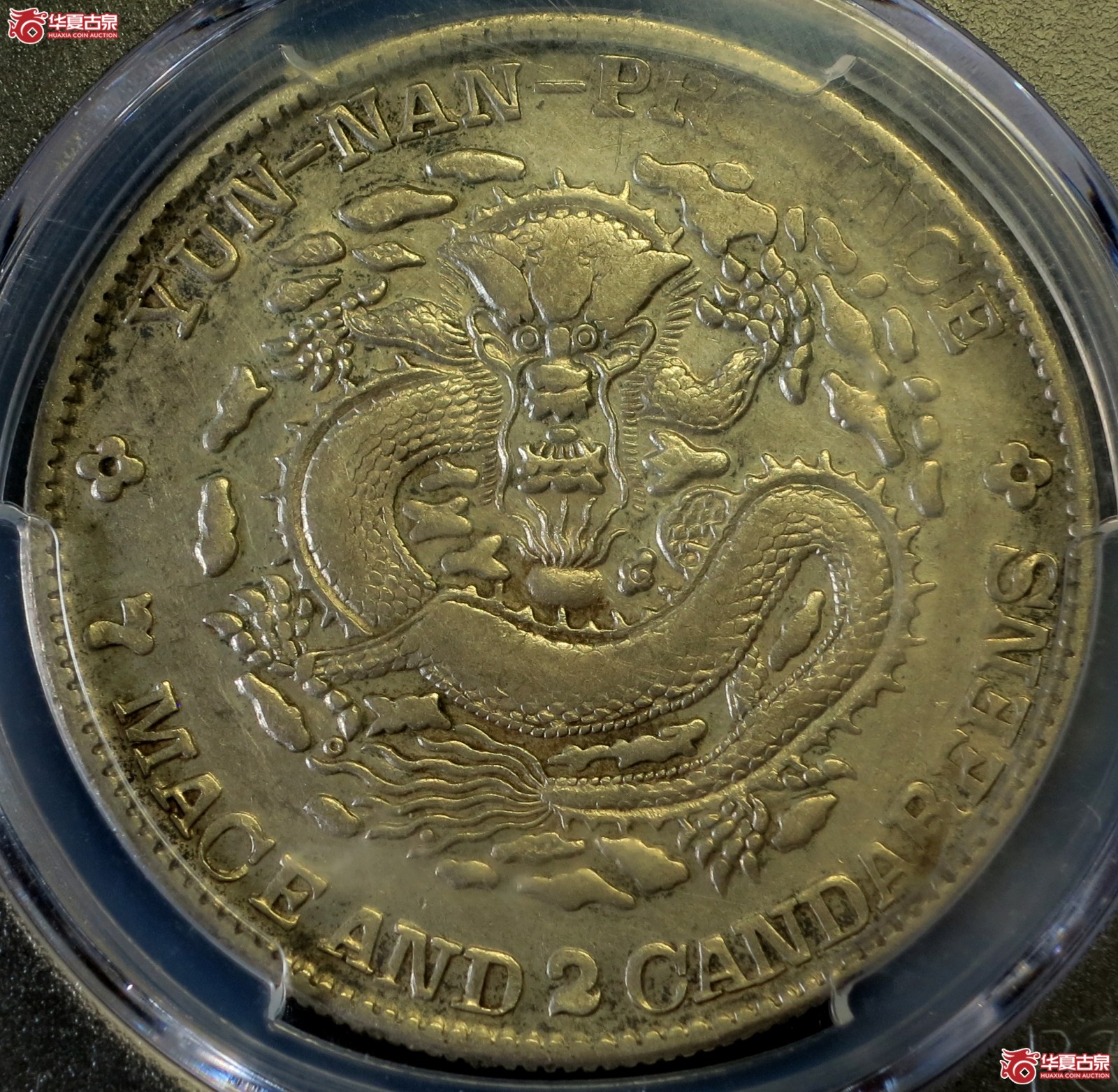 （PCGS-XF（92 - Cleaned））1908年云南省造光绪元宝银币七钱二分（老龙）成交图