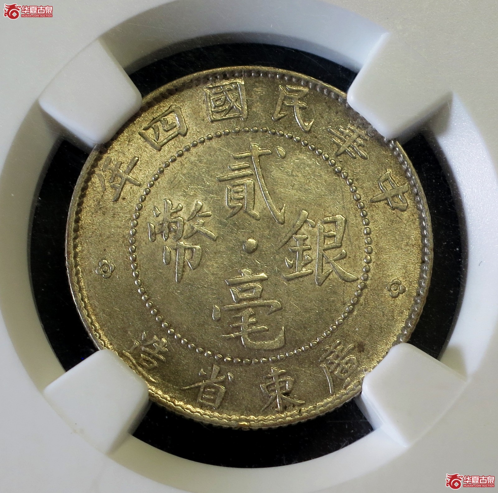 （NGC MS61）民国四年广东省造银币贰毫  稀少年份成交图