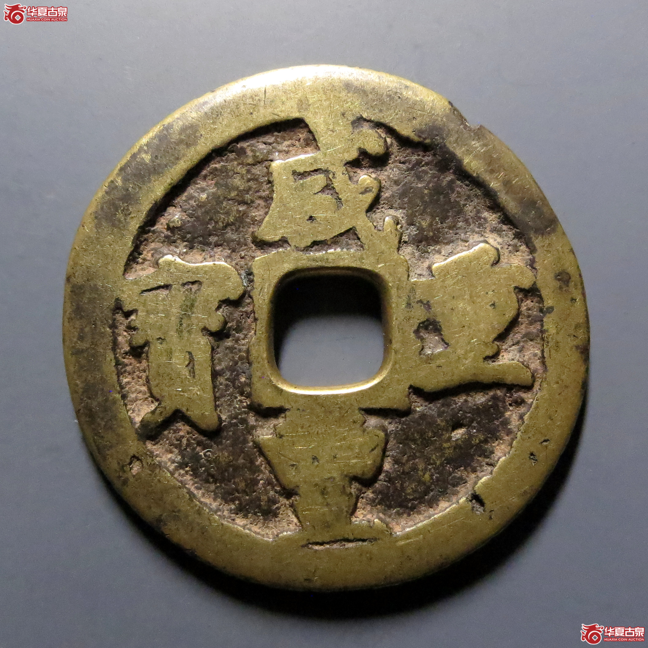 咸丰重宝宝巩当十成交图