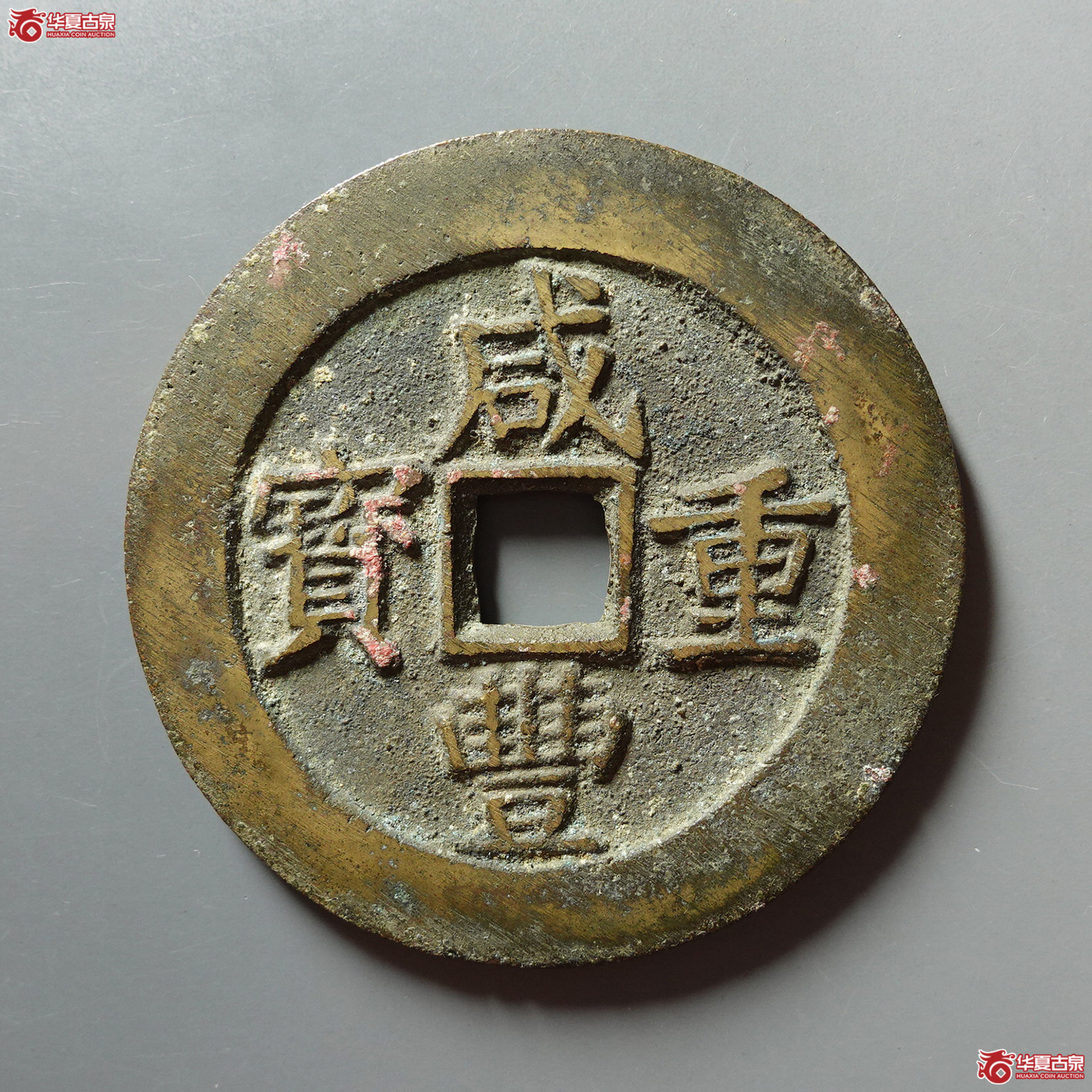 咸丰重宝 宝昌当五十 刻花(轩德泉评 86)成交图