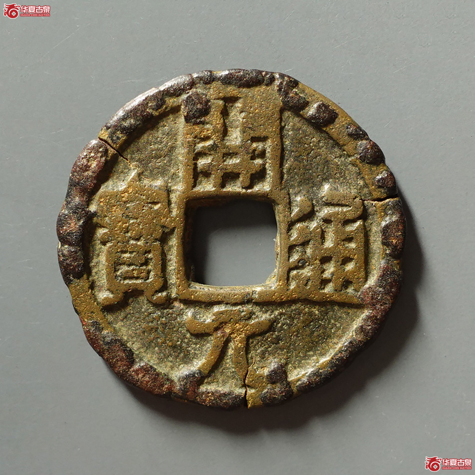 (华夏评级 美品(05))开元通宝合背成交图