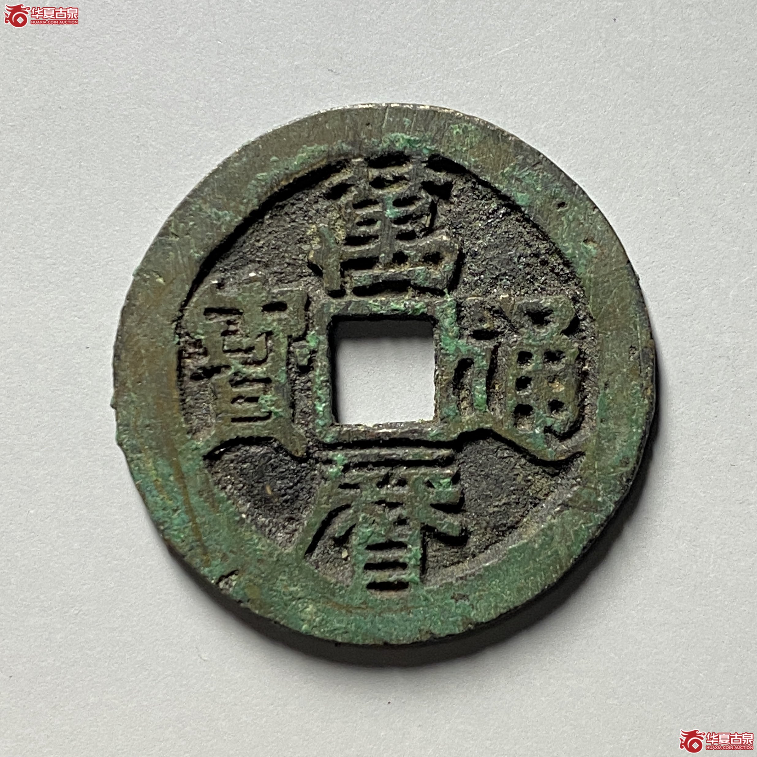 万历通宝小平福版成交图