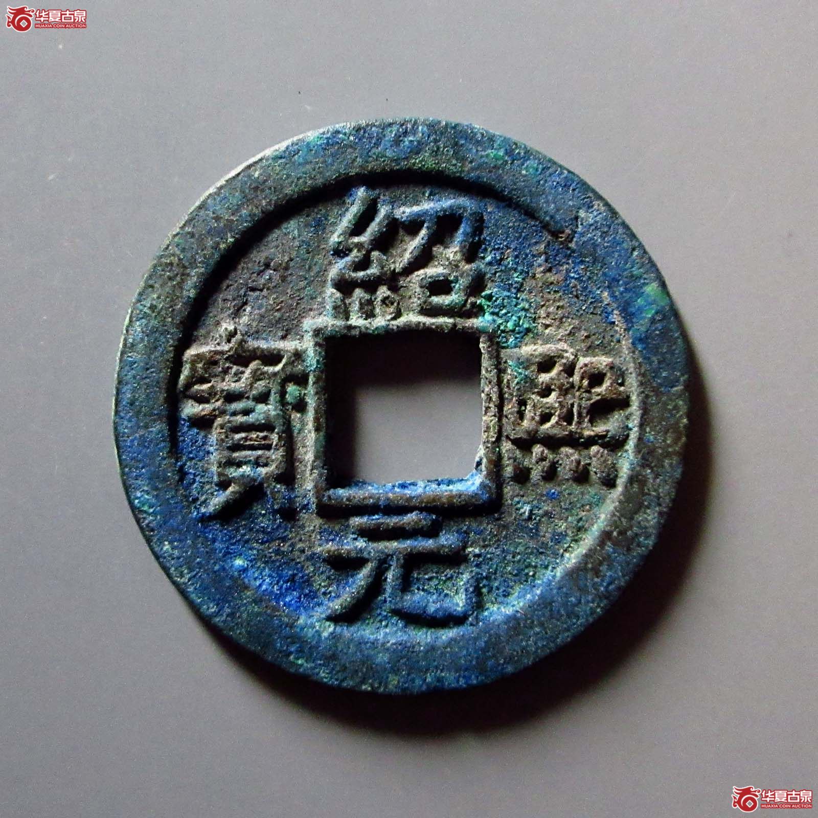（华夏评级 极美86）绍熙元宝折二背五成交图