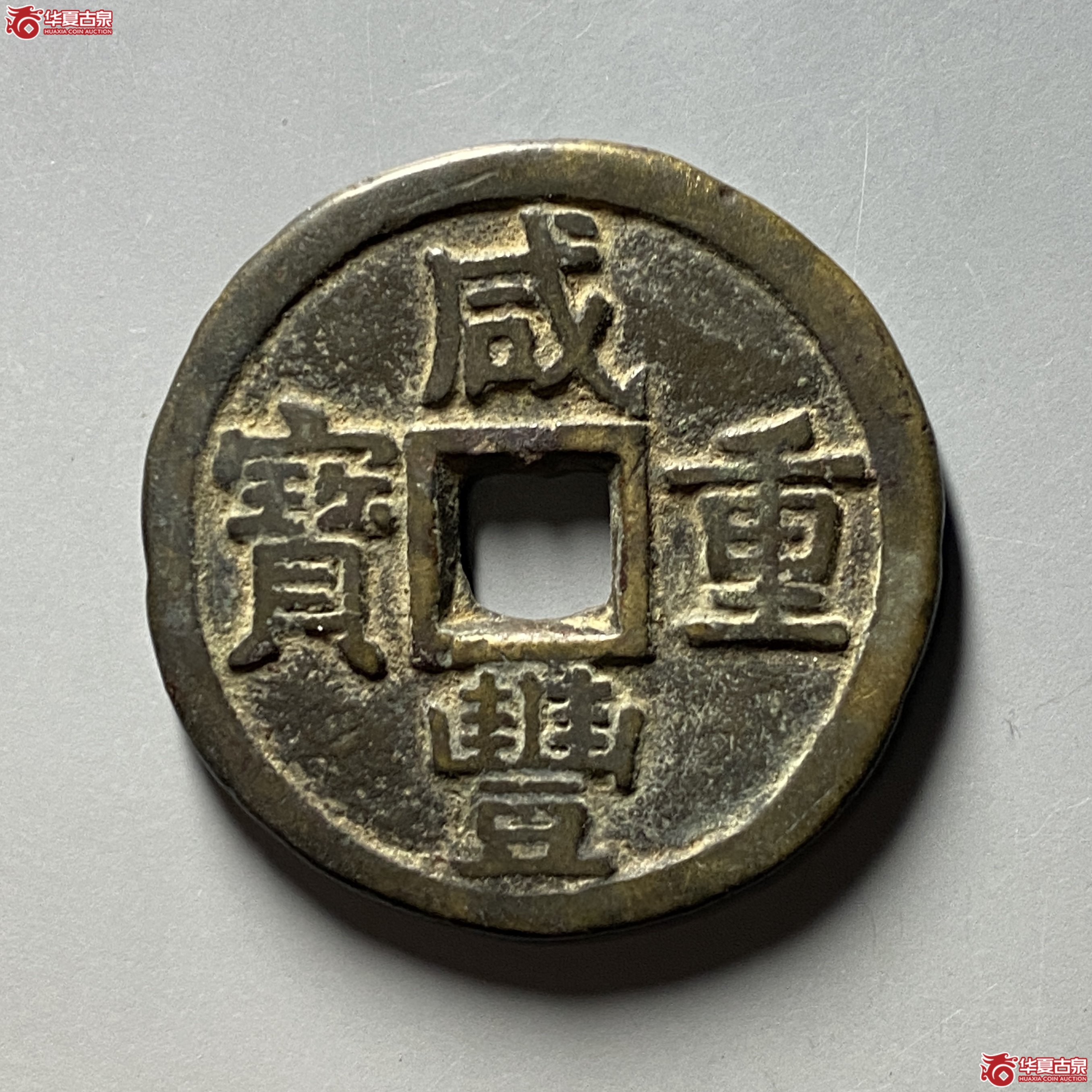 咸丰重宝宝泉当十大样成交图