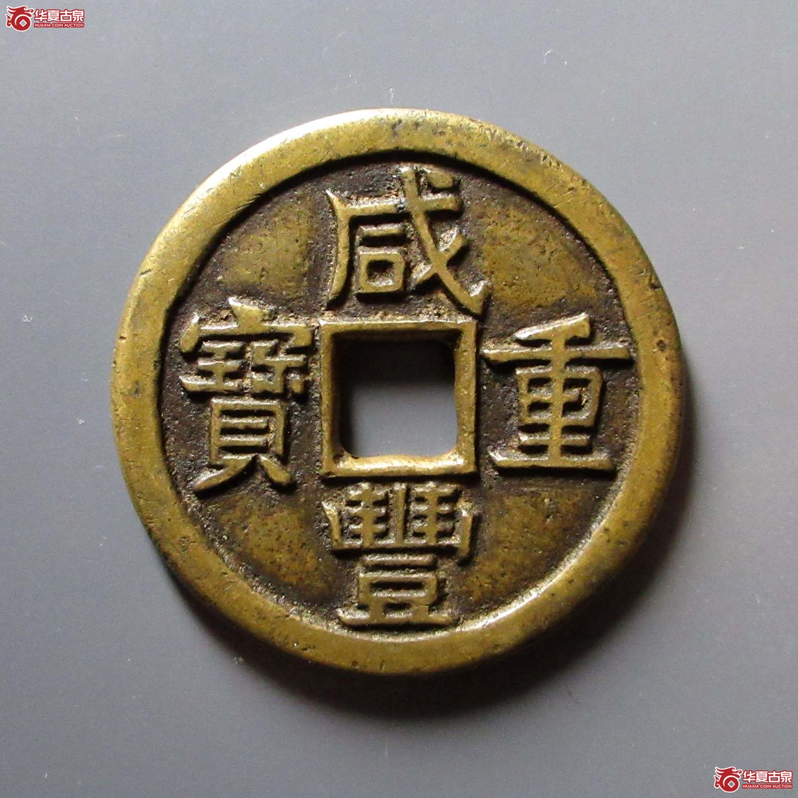 咸丰重宝宝源当十大样成交图