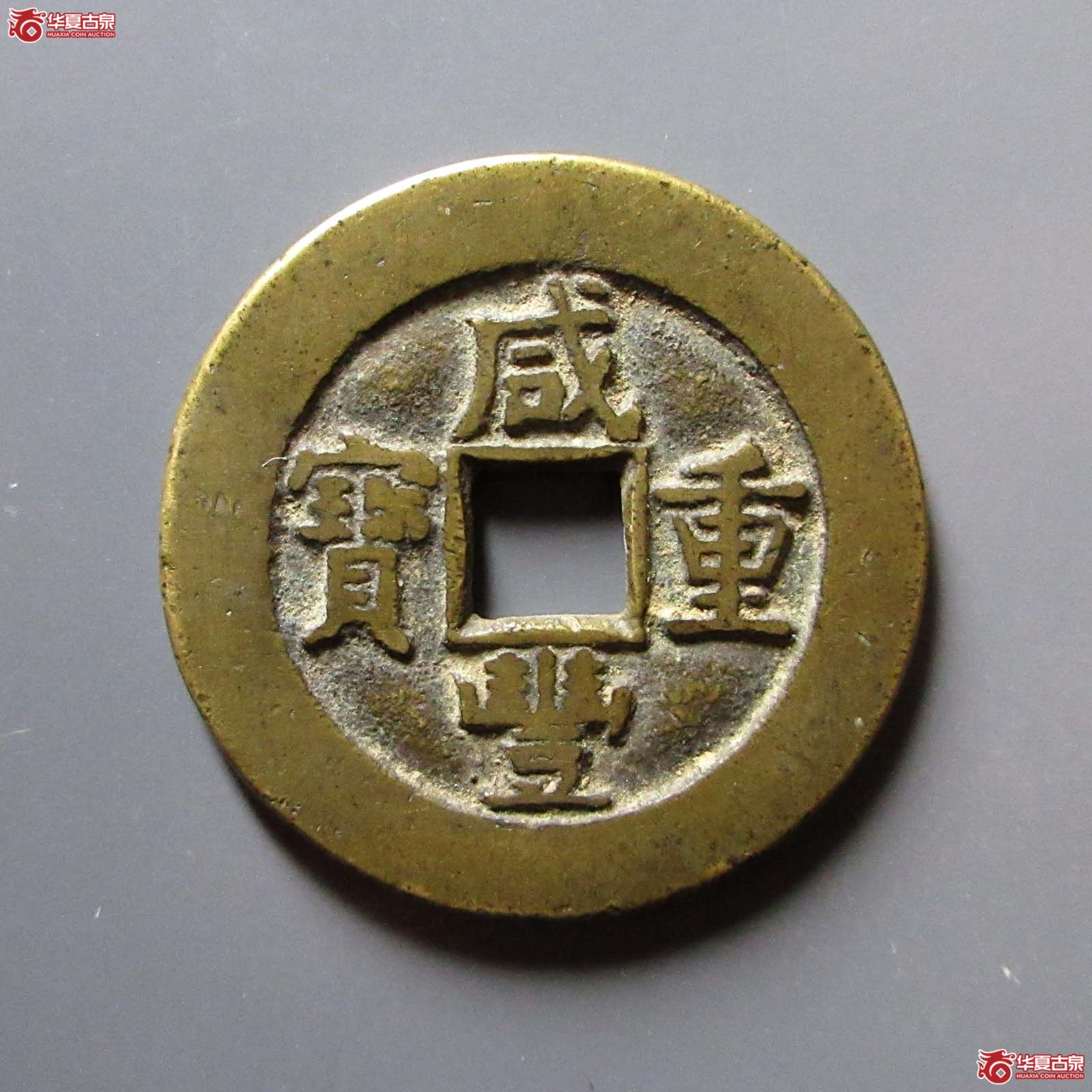 咸丰重宝宝源当十成交图