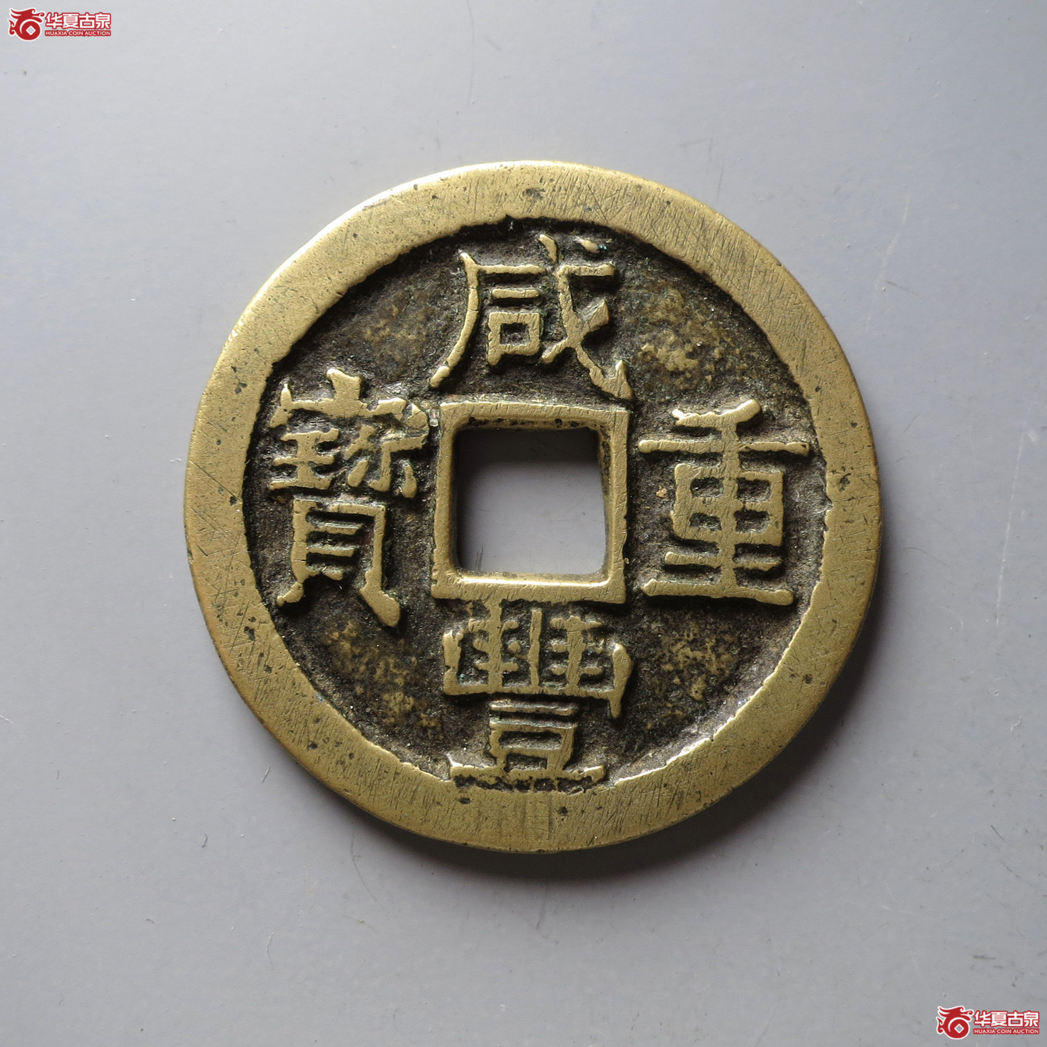 咸丰重宝宝陕当十(台州发货)成交图