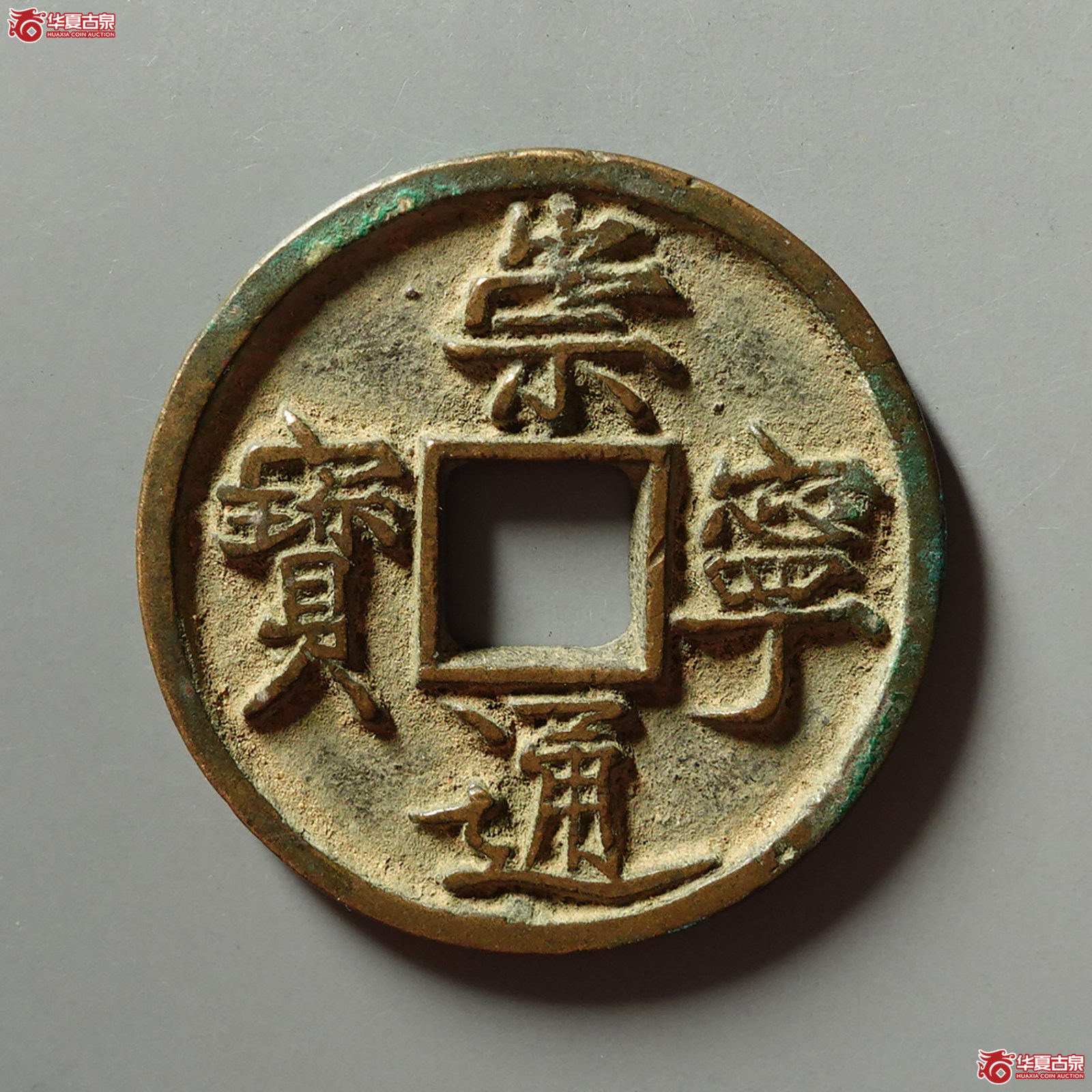 崇宁通宝垂足宝成交图