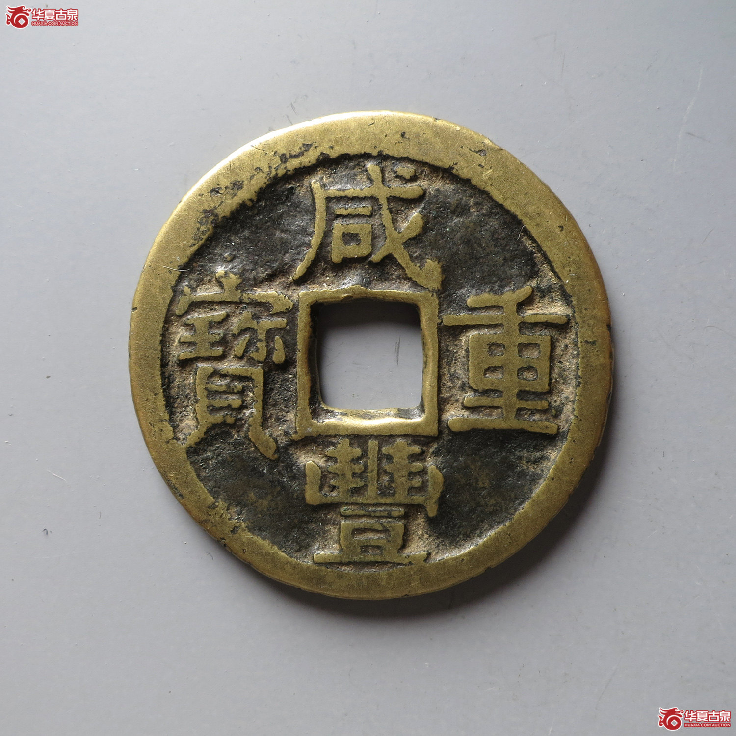 咸丰重宝宝陕当十(台州发货)成交图